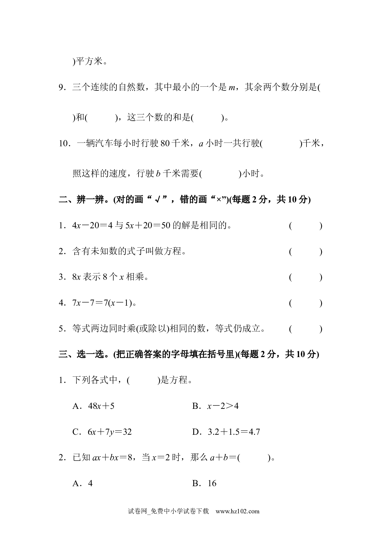 （第5单元简易方程）达标测试卷（五年级数学上册人教版习题试卷）.docx 第2页