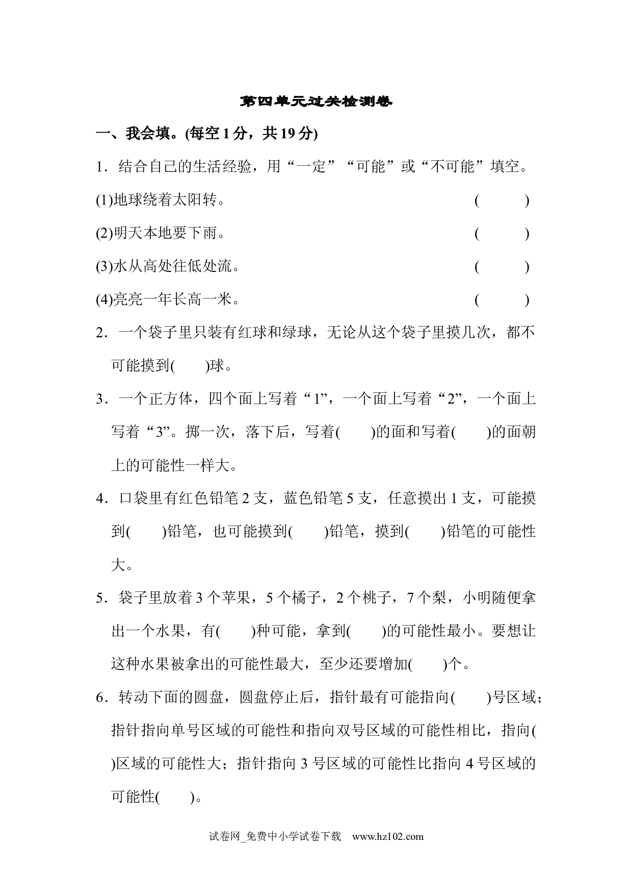 （第4单元 可能性）过关检测卷1（五年级数学上册人教版习题试卷）.docx 第1页
