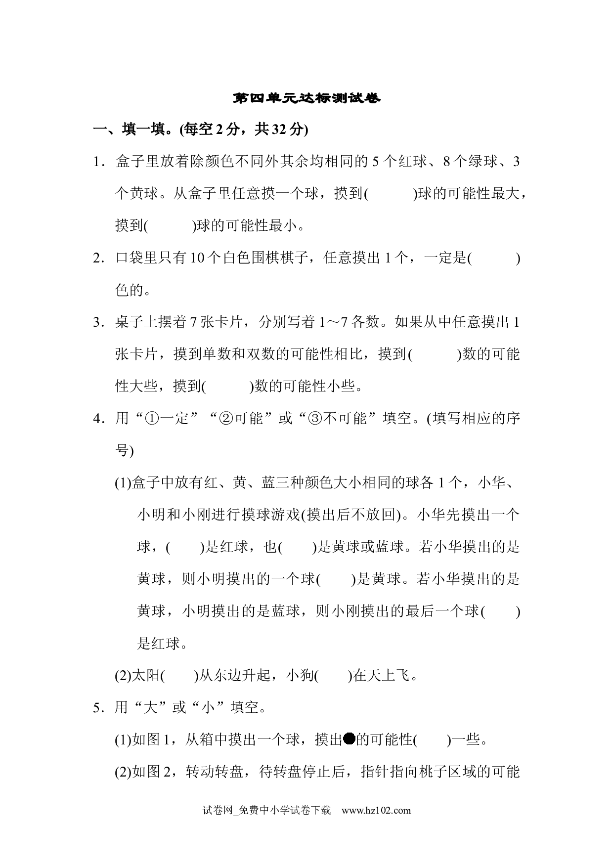 （第4单元 可能性）达标测试卷2（五年级数学上册人教版习题试卷）.docx 第1页