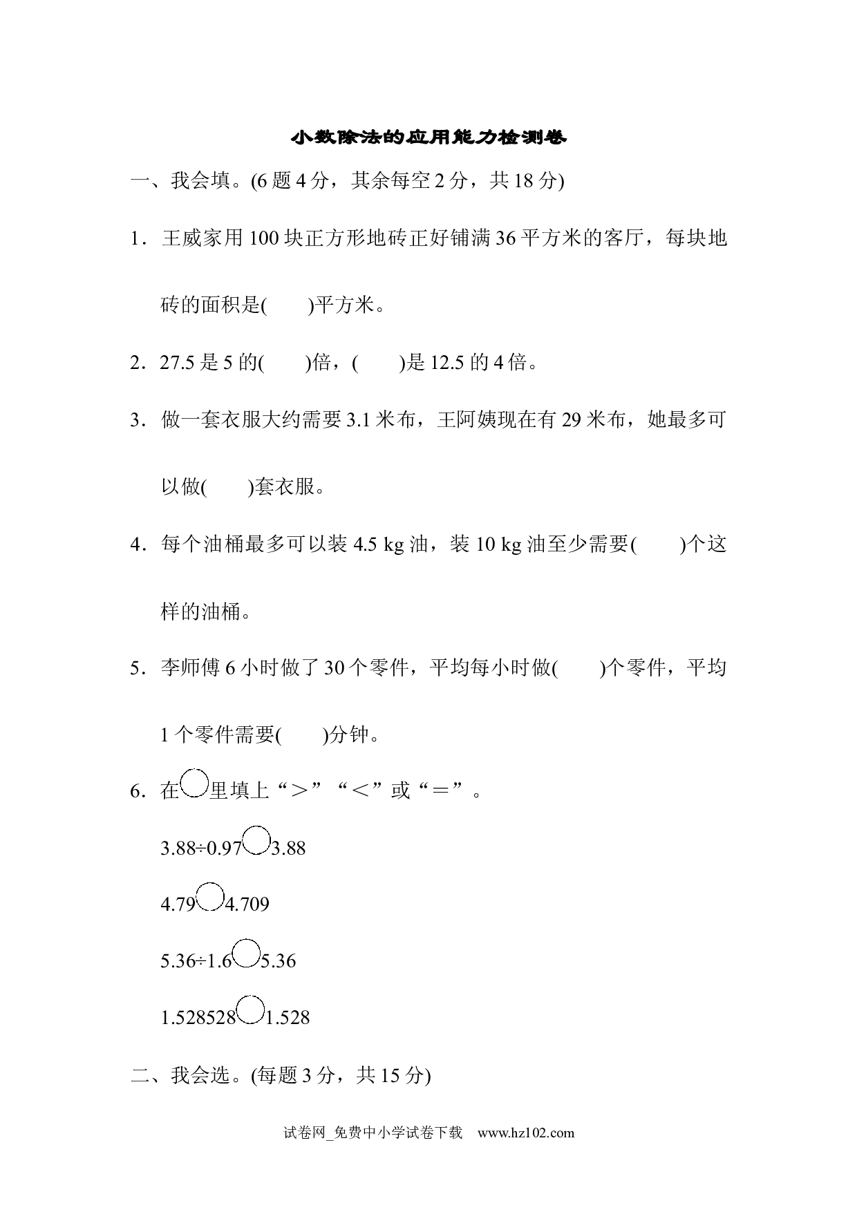 （第3单元 小数除法）周测培优卷4（五年级数学上册人教版习题试卷）.docx 第1页