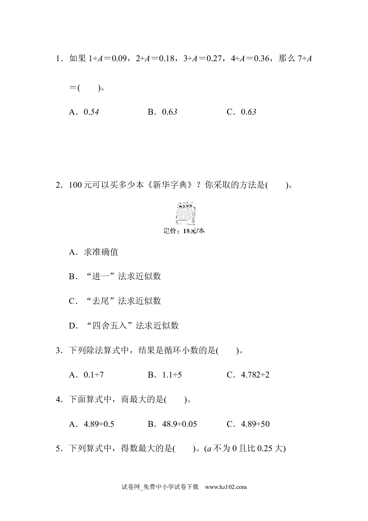 （第3单元 小数除法）周测培优卷4（五年级数学上册人教版习题试卷）.docx 第2页