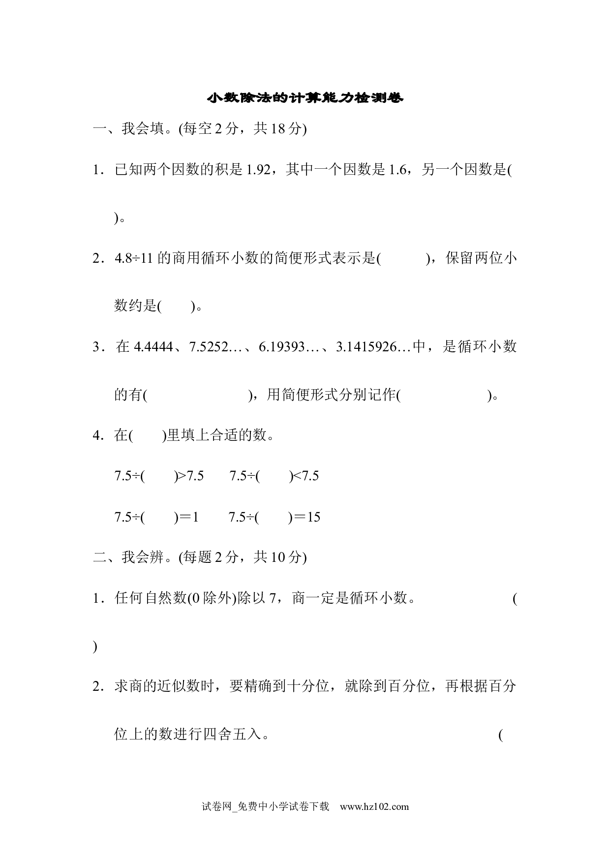 （第3单元 小数除法）周测培优卷3（五年级数学上册人教版习题试卷）.docx 第1页