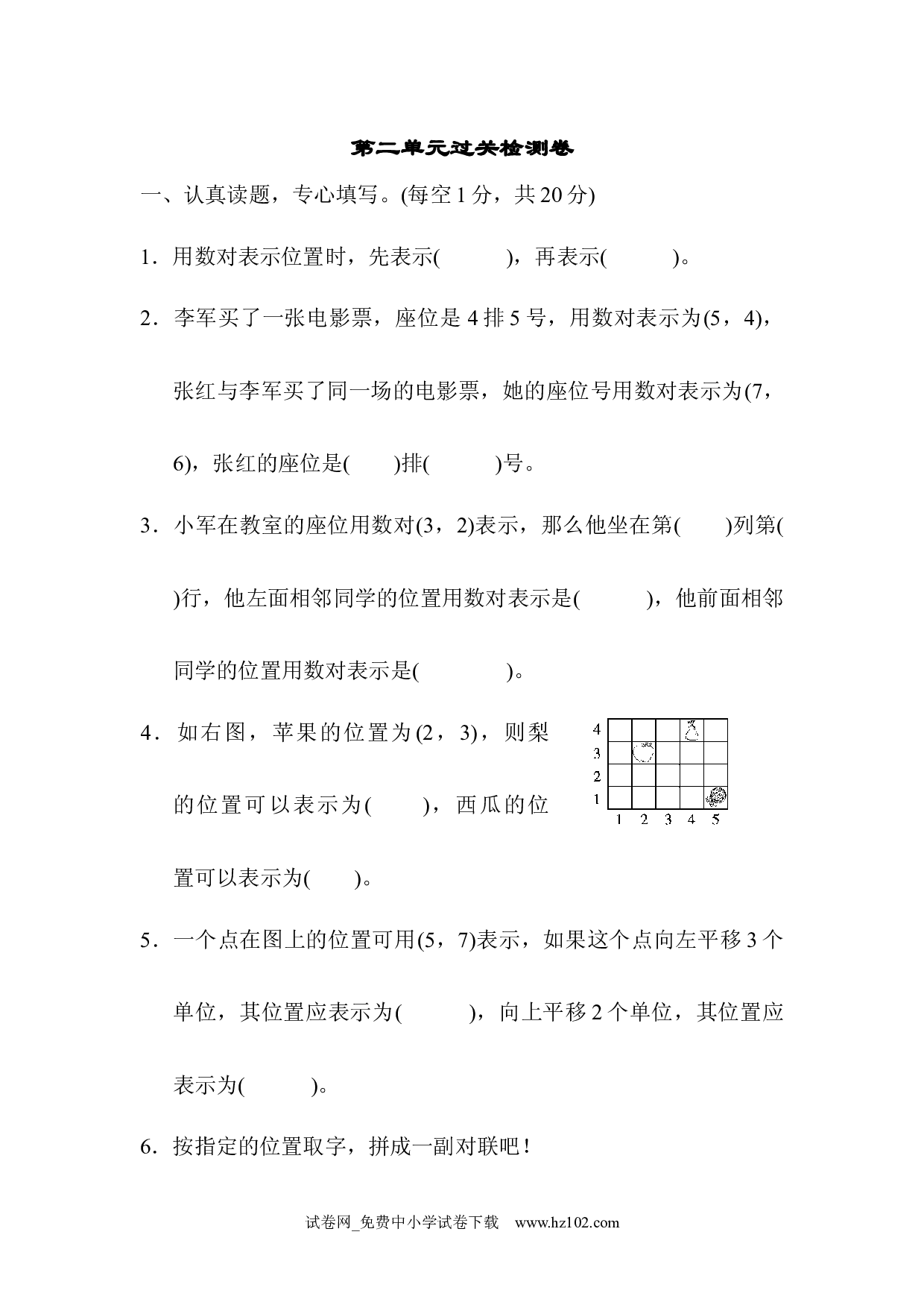 （第2单元位置）过关检测卷2（五年级数学上册人教版习题试卷）.docx 第1页