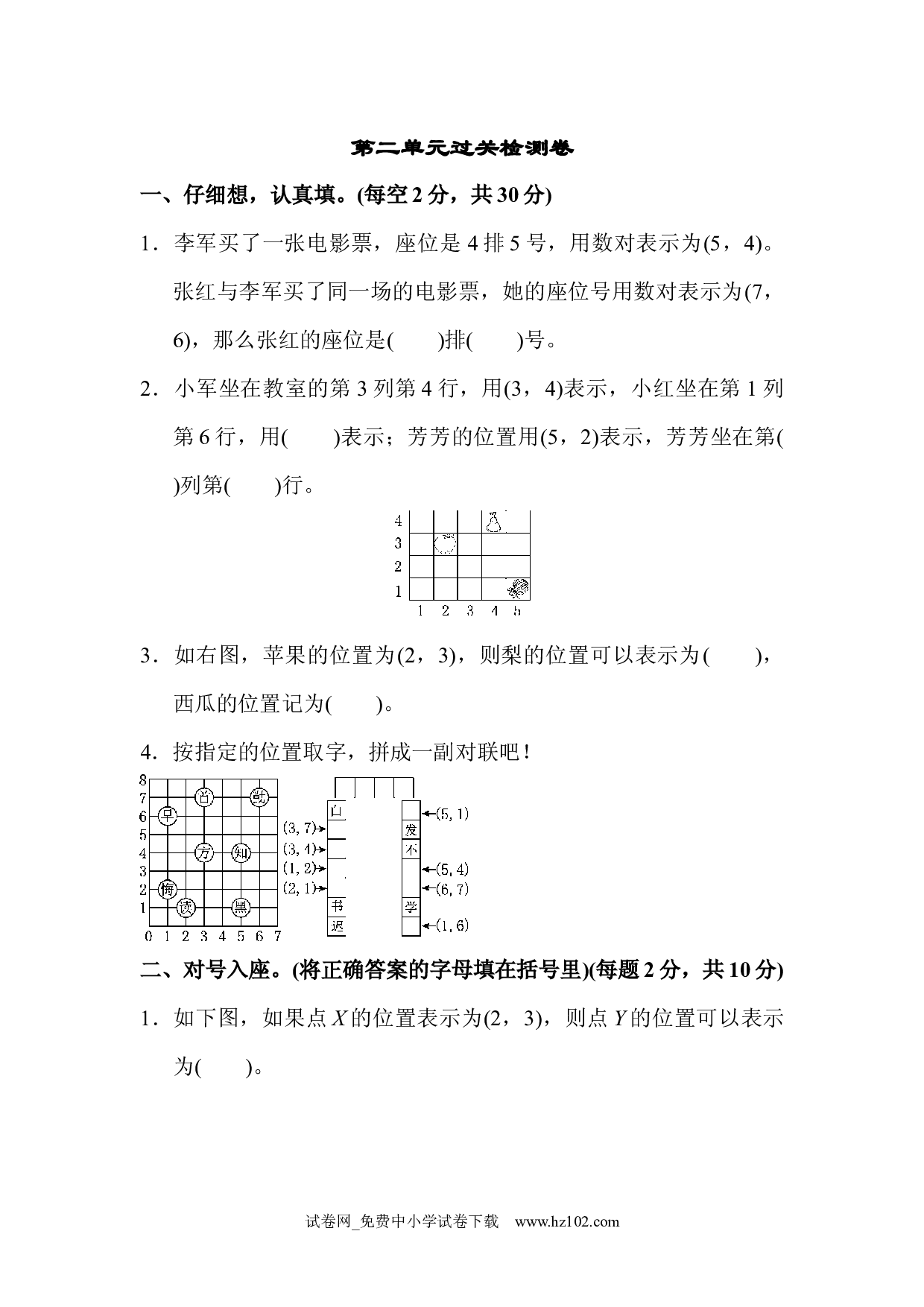 （第2单元位置）过关检测卷1（五年级数学上册人教版习题试卷）.docx 第1页