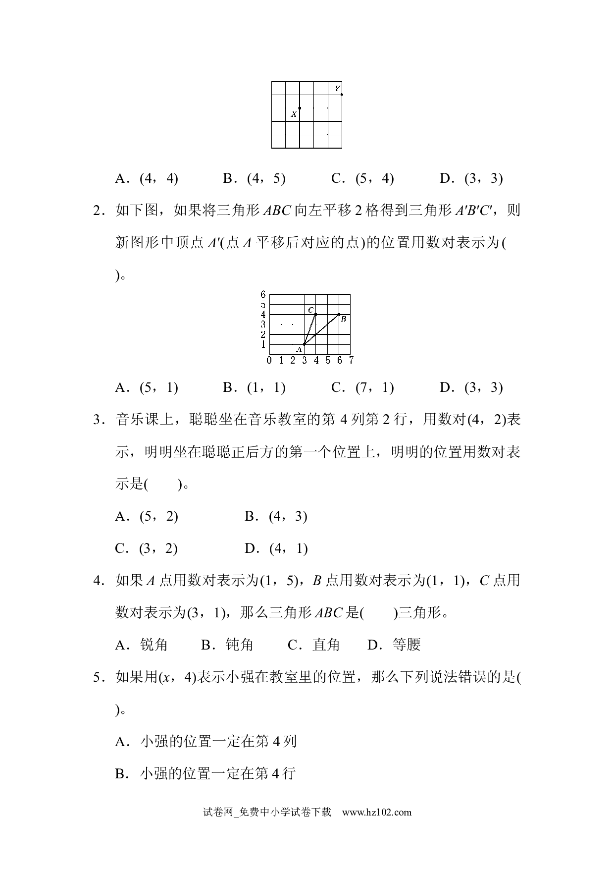 （第2单元位置）过关检测卷1（五年级数学上册人教版习题试卷）.docx 第2页