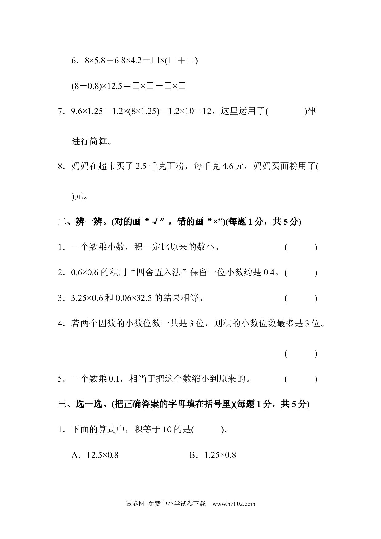 （第1单元 小数乘法）达标测试卷（五年级数学上册人教版习题试卷）.docx 第2页