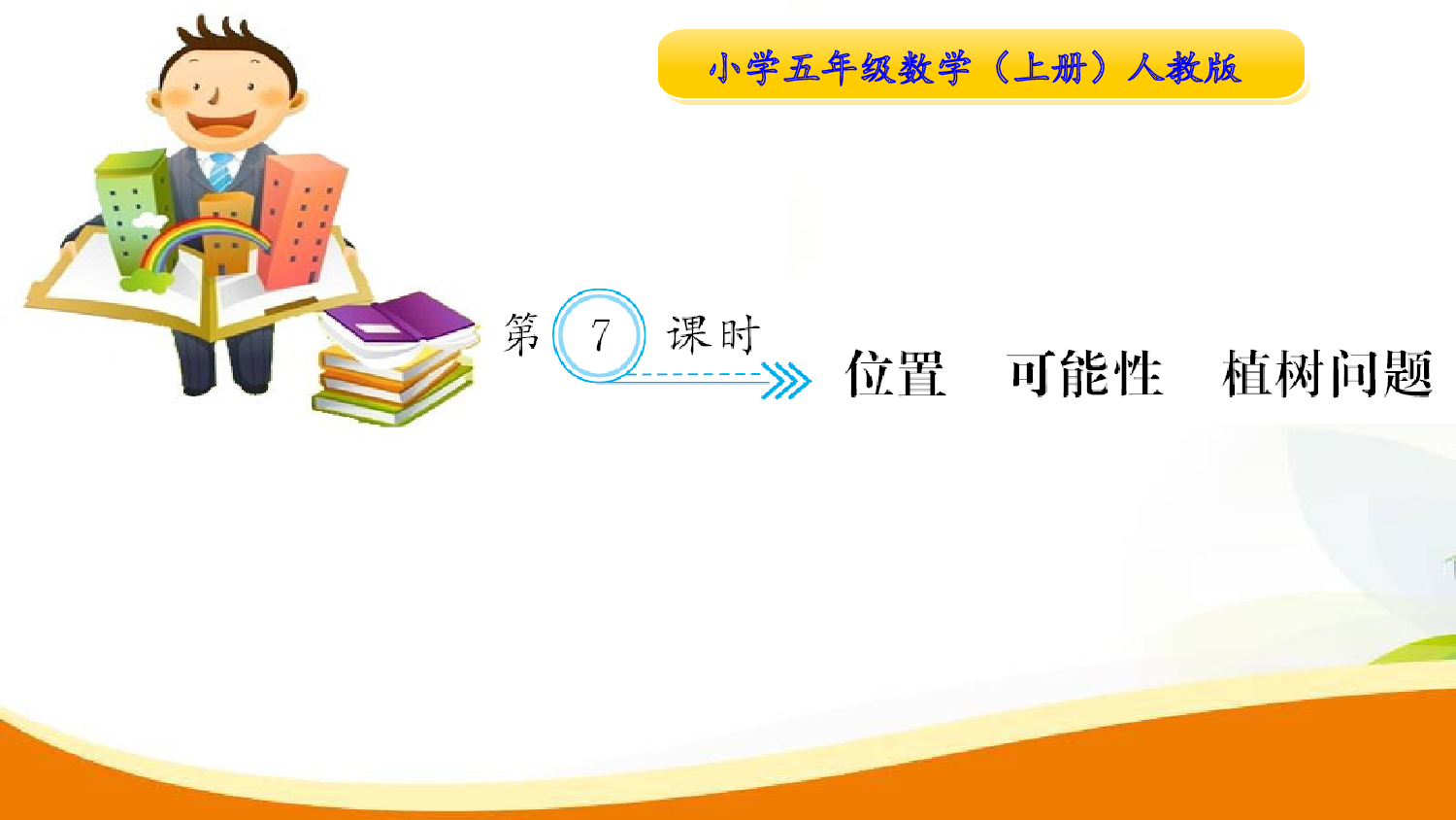 （8、总复习）第7课时  位置 可能性 植树问题（习题课件）五年级数学上册人教版.ppt 第1页
