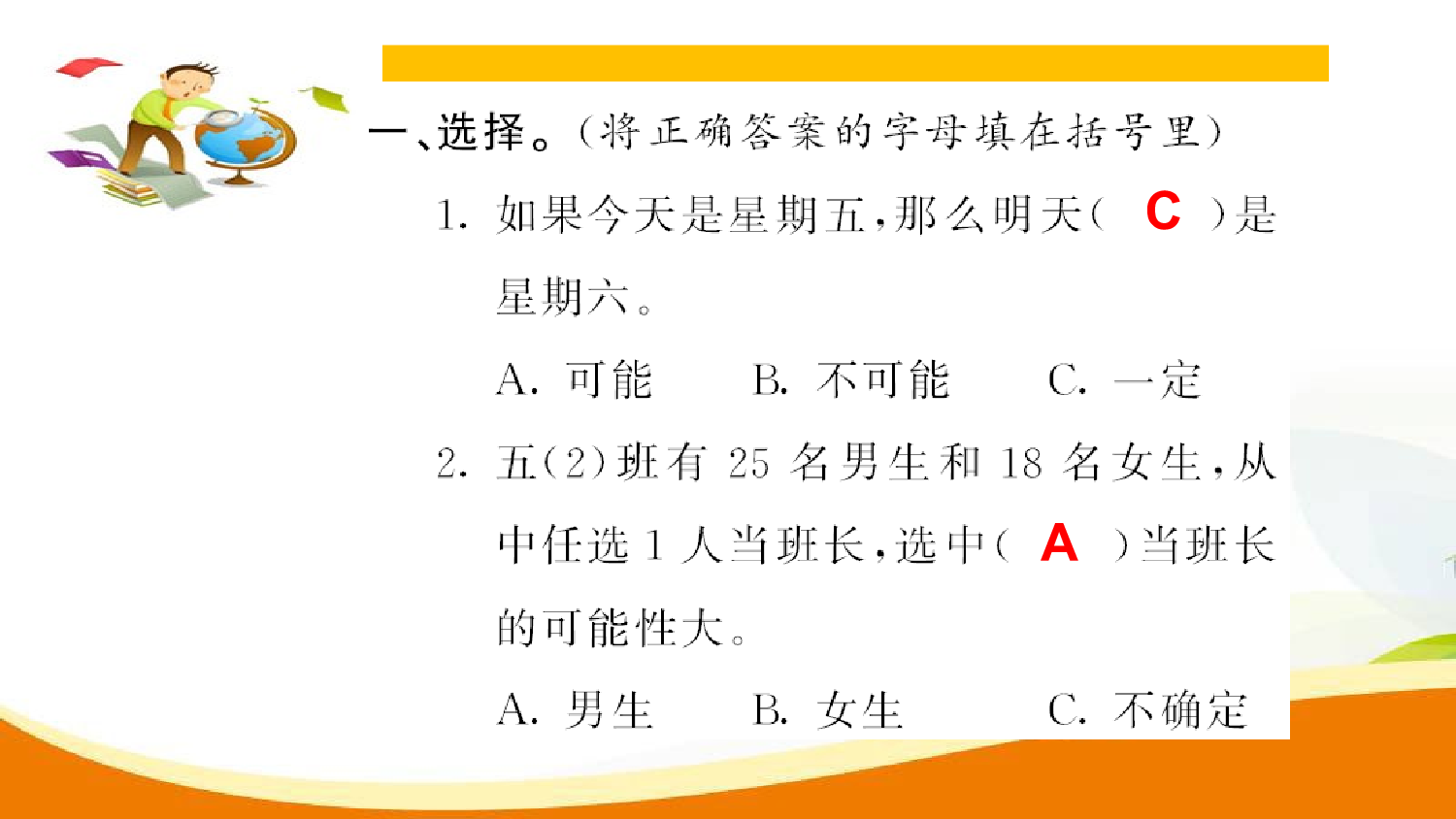 （8、总复习）第7课时  位置 可能性 植树问题（习题课件）五年级数学上册人教版.ppt 第2页