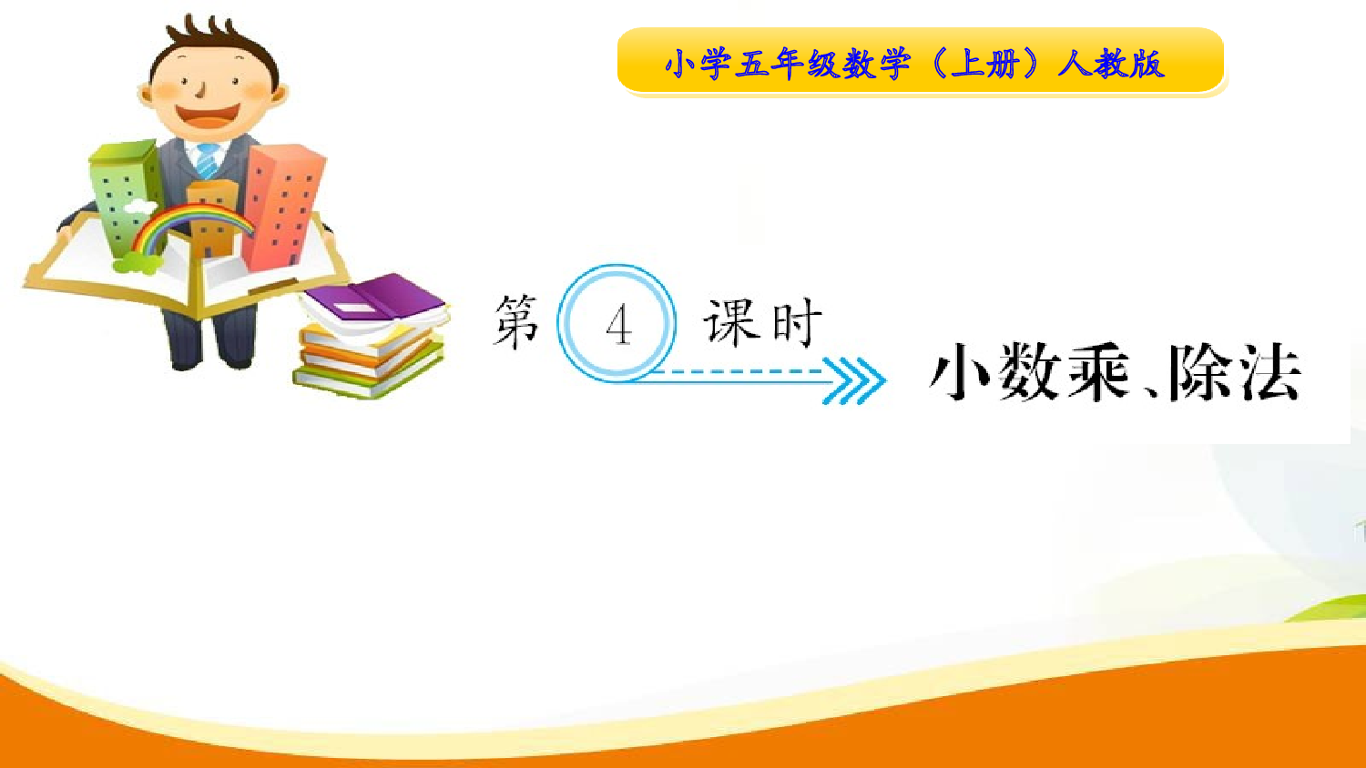 （8、总复习）第4课时  小数乘、除法（习题课件）五年级数学上册人教版.ppt 第1页