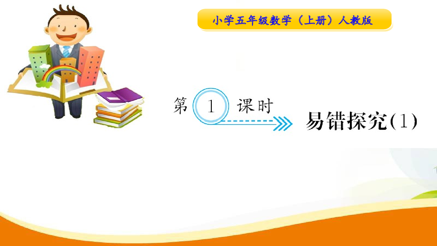 （8、总复习）第1课时 易错探究（1）（习题课件）五年级数学上册人教版.ppt 第1页