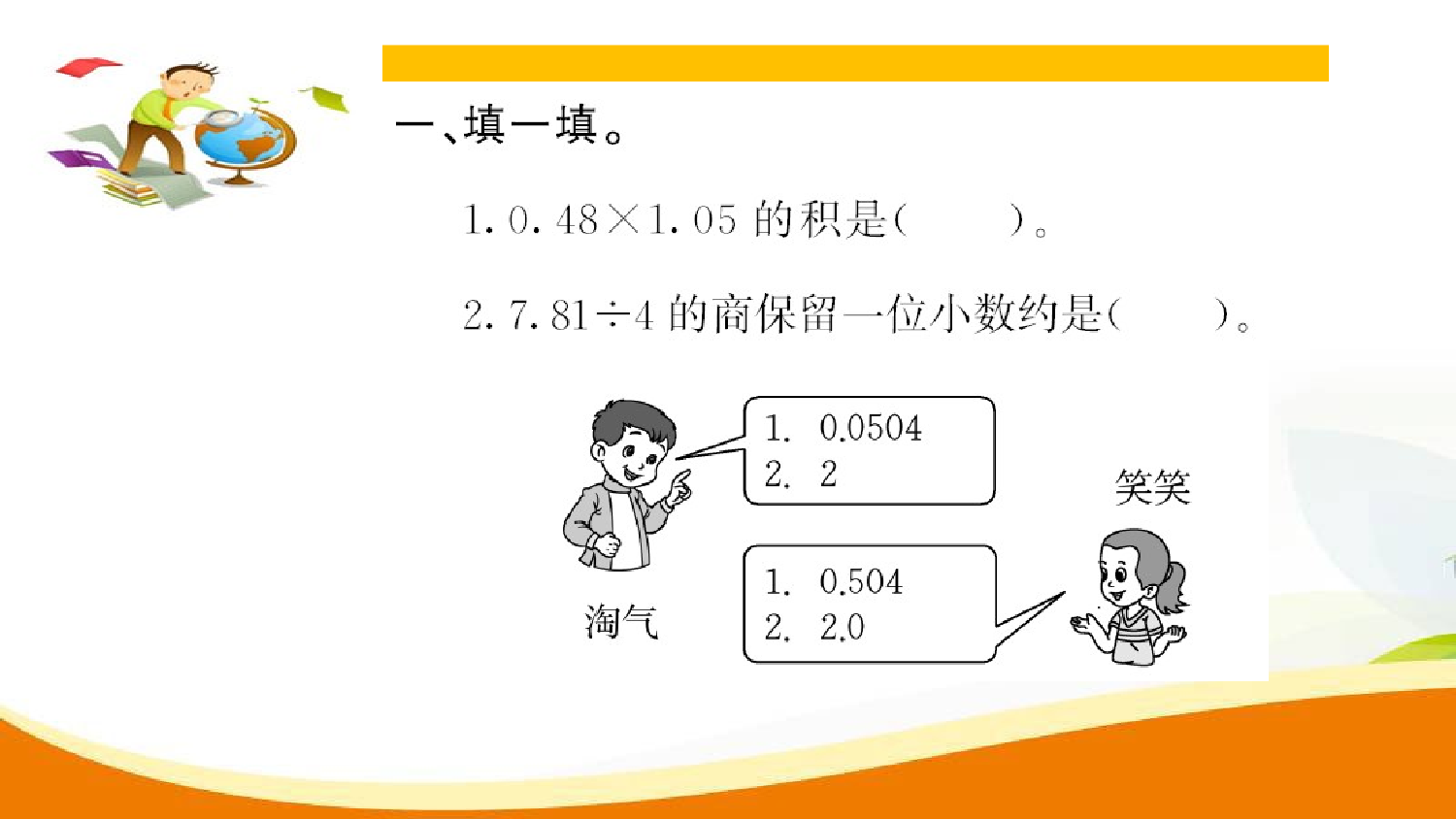 （8、总复习）第1课时 易错探究（1）（习题课件）五年级数学上册人教版.ppt 第2页