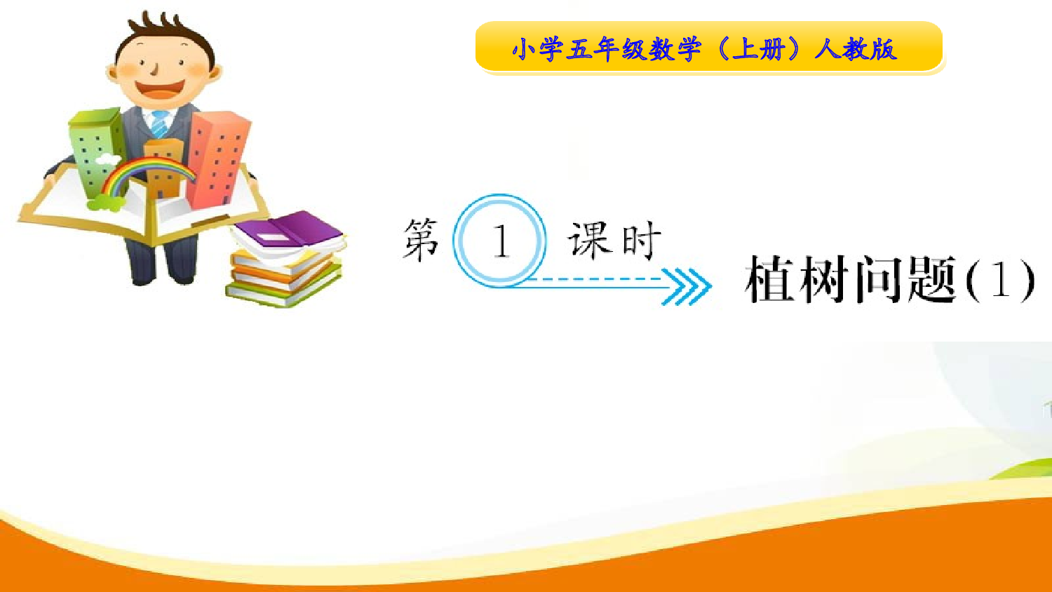 （7、数学广角--植树问题）第1课时  植树问题（1）（习题课件）五年级数学上册人教版.ppt 第1页