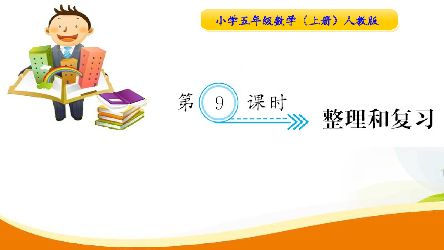 （6、多边形的面积）第9课时  整理和复习（习题课件）五年级数学上册人教版.ppt 第1页