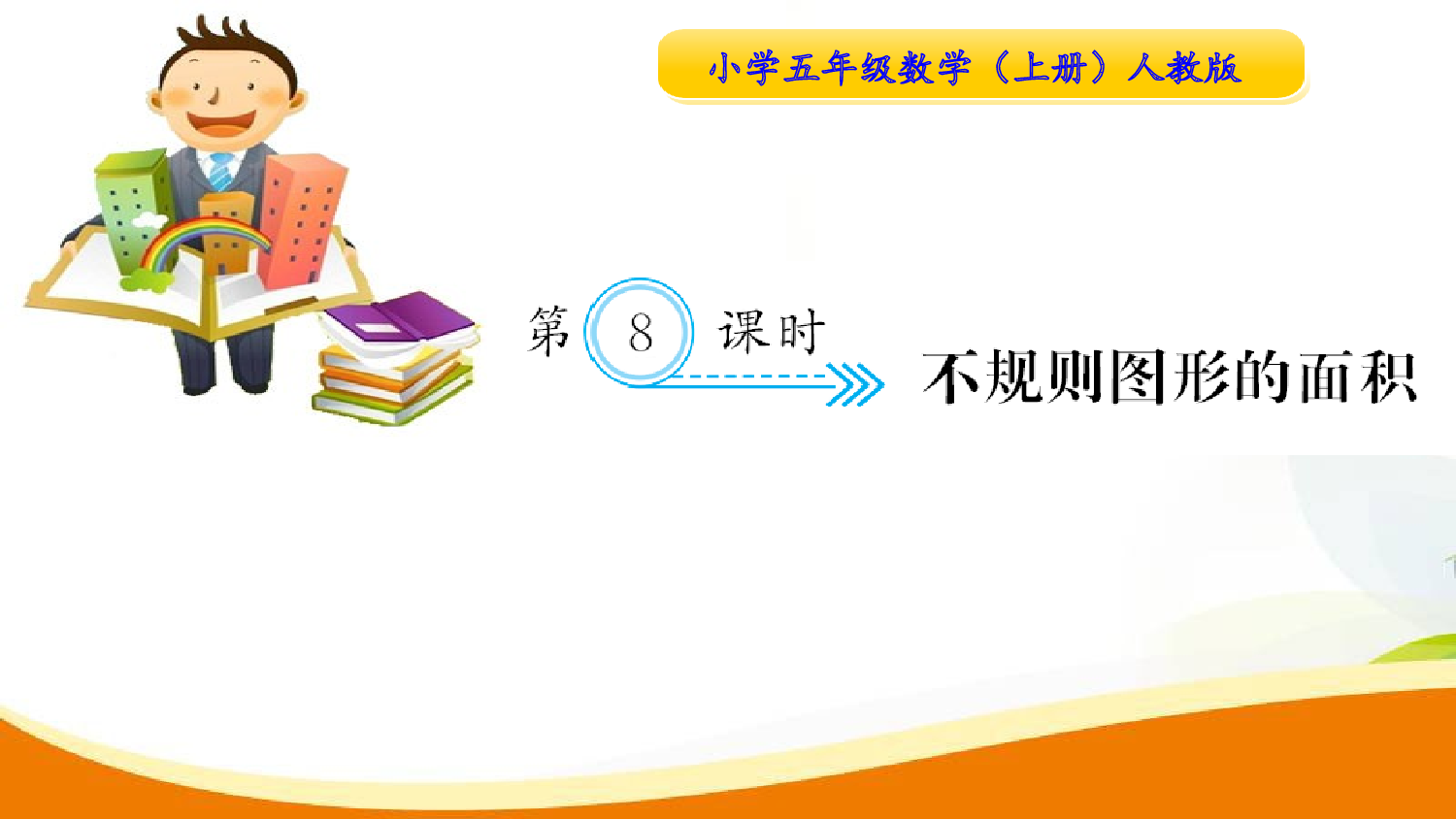 （6、多边形的面积）第8课时  不规则图形的面积（习题课件）五年级数学上册人教版.ppt 第1页