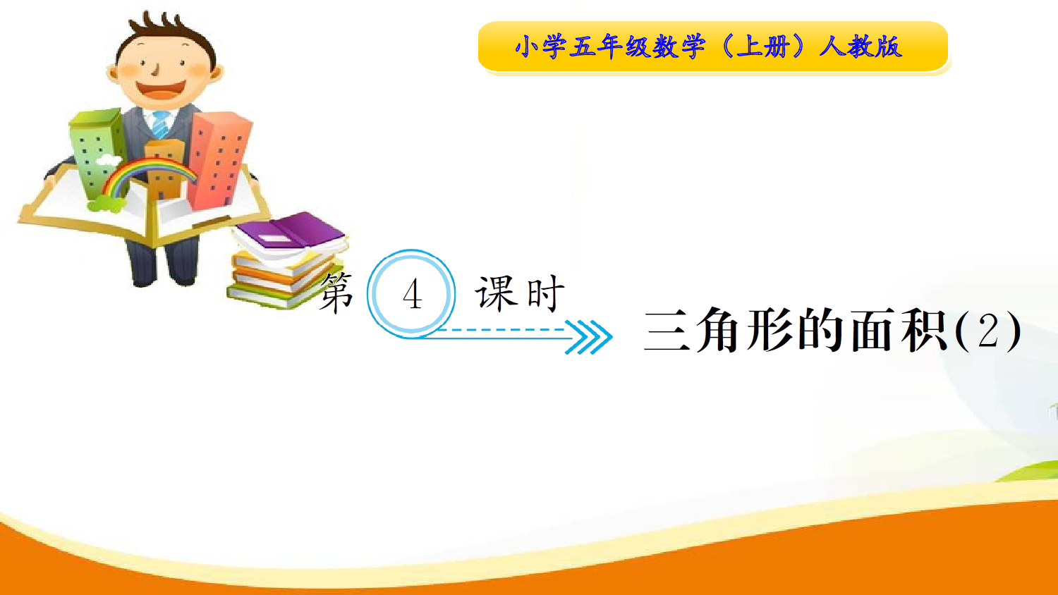 （6、多边形的面积）第4课时  三角形的面积（2）（习题课件）五年级数学上册人教版.ppt 第1页