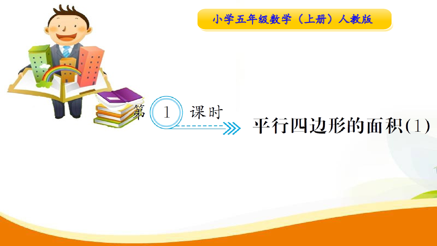 （6、多边形的面积）第1课时  平行四边形的面积（1）（习题课件）五年级数学上册人教版.ppt 第1页