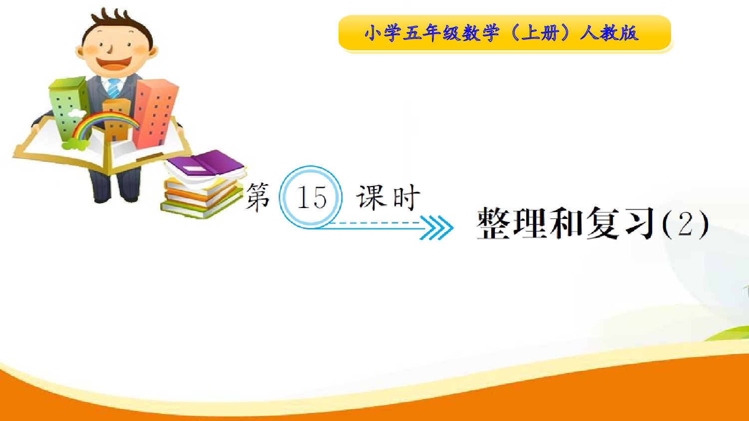 （5、简易方程）第15课时  整理和复习（2）（习题课件）五年级数学上册人教版.ppt 第1页