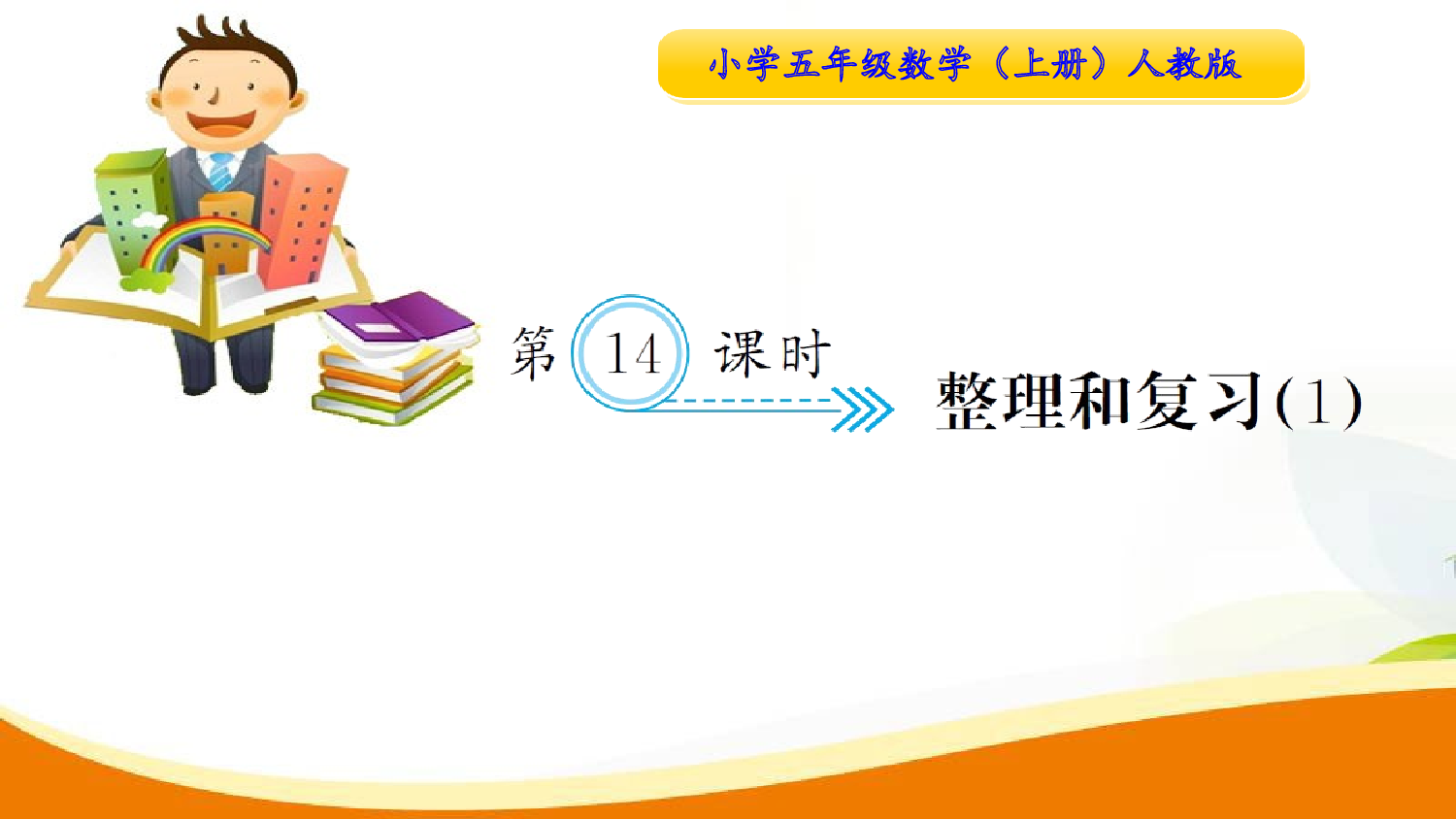 （5、简易方程）第14课时  整理和复习（1）（习题课件）五年级数学上册人教版.ppt 第1页