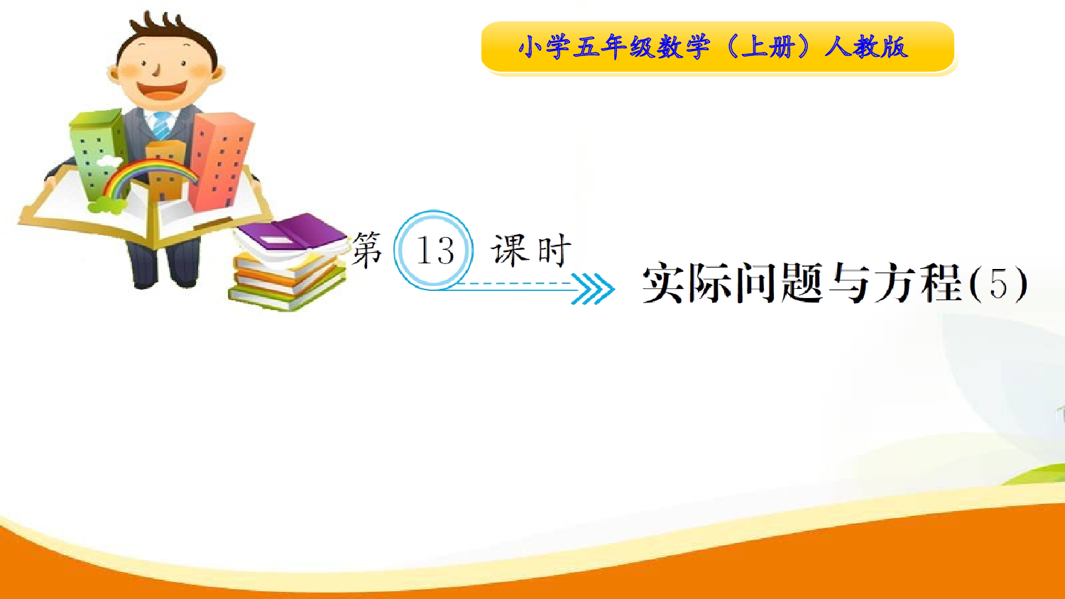 （5、简易方程）第13课时  实际问题与方程（5）（习题课件）五年级数学上册人教版.ppt 第1页