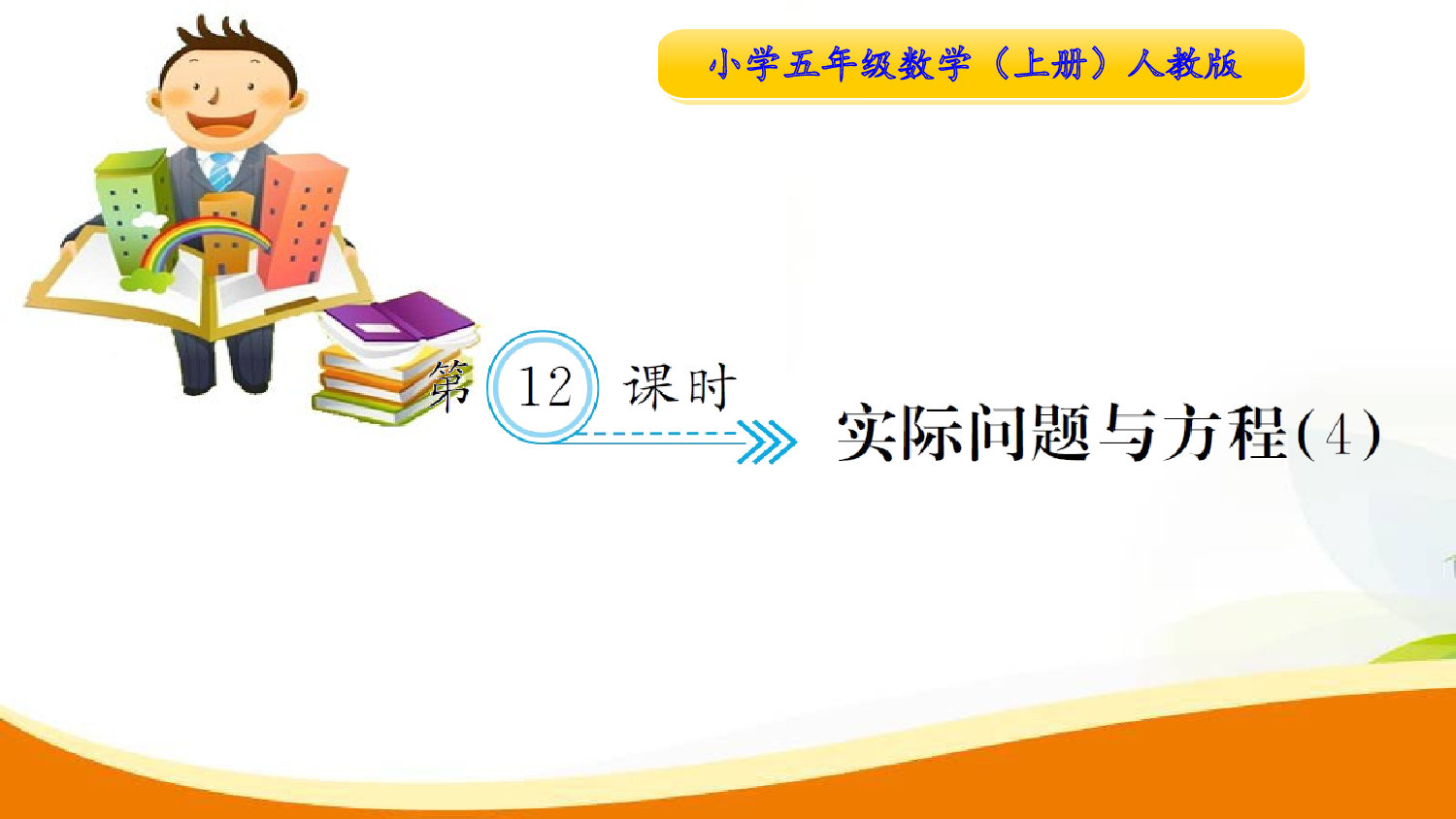（5、简易方程）第12课时  实际问题与方程（4）（习题课件）五年级数学上册人教版.ppt 第1页