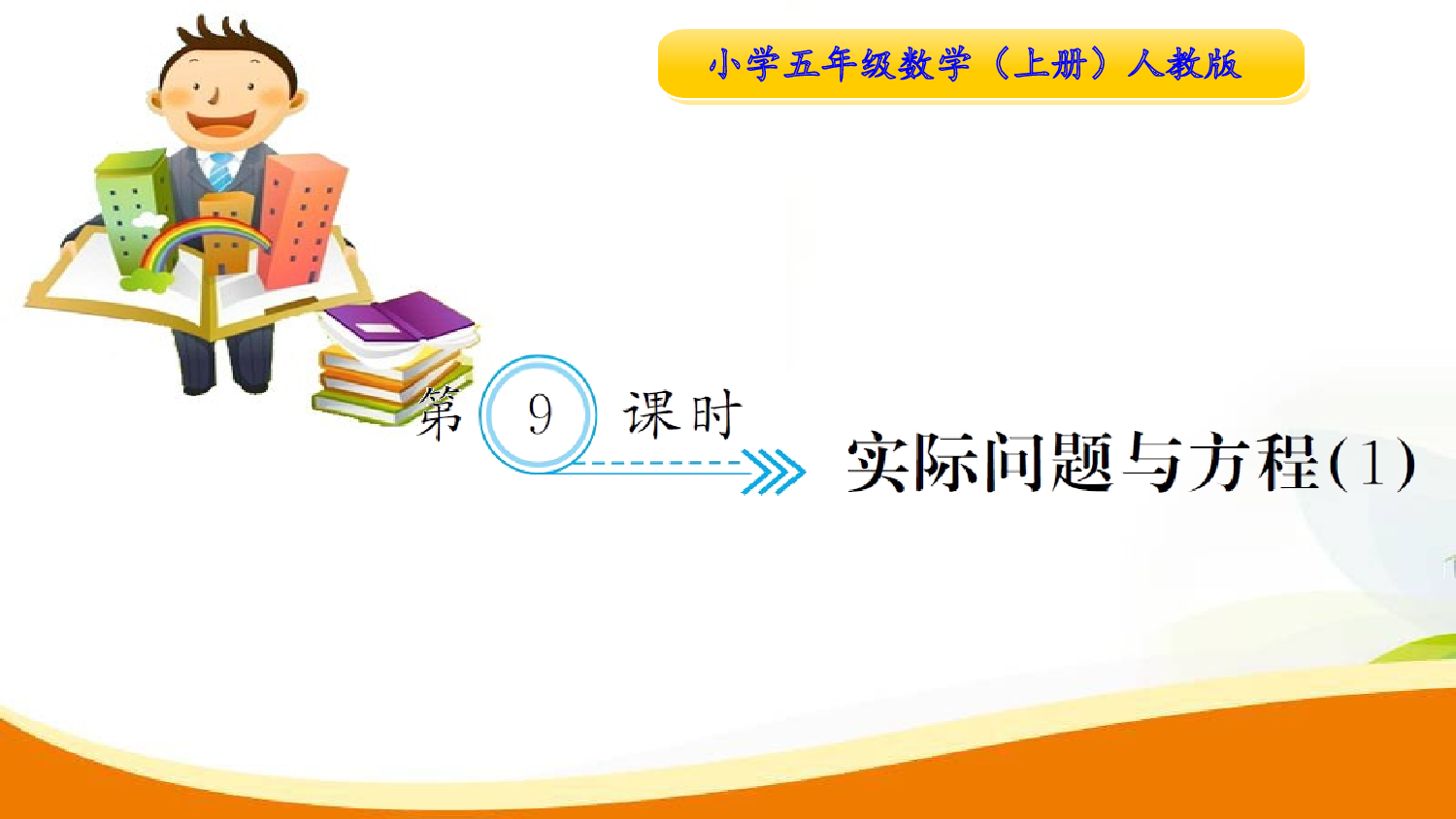 （5、简易方程）第9课时  实际问题与方程（1）（习题课件）五年级数学上册人教版.ppt 第1页