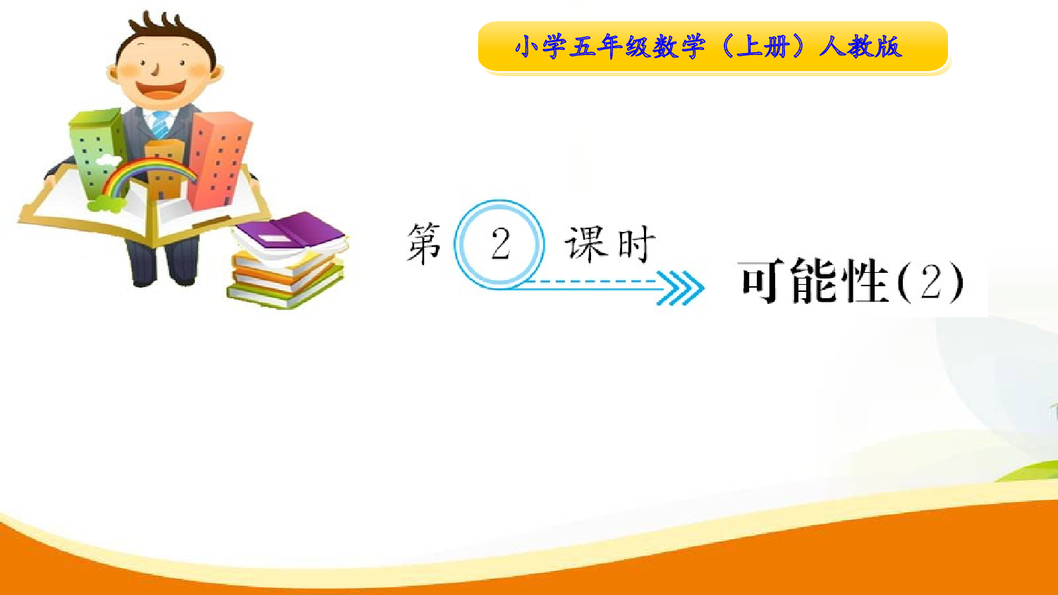 （4、可能性）第2课时 可能性2（习题课件）五年级数学上册人教版.ppt 第1页