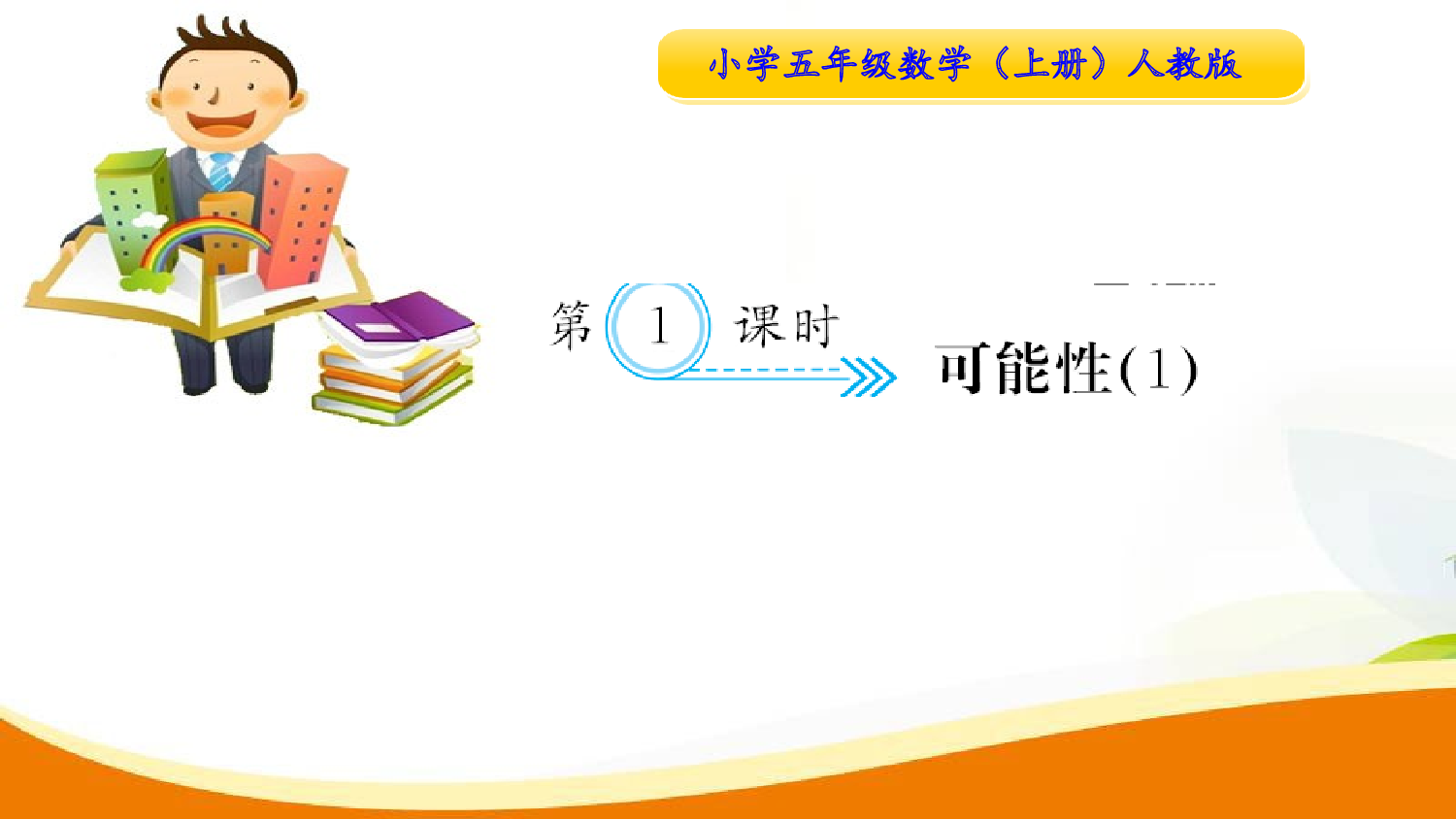 （4、可能性）第1课时 可能性1（习题课件）五年级数学上册人教版.ppt 第1页