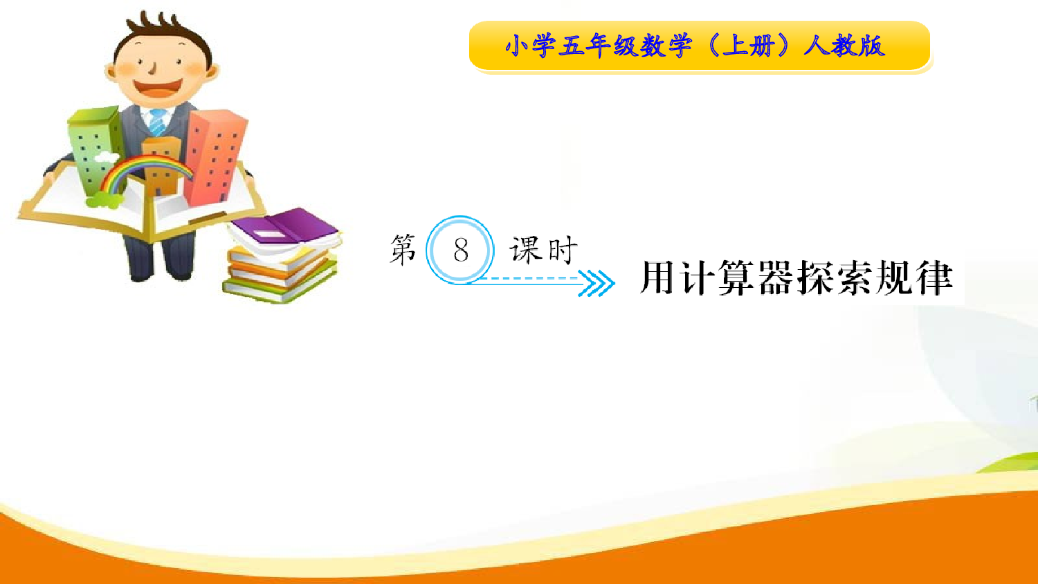（3、小数除法）第8课时 用计算机探索规律（习题课件）五年级数学上册人教版.ppt 第1页