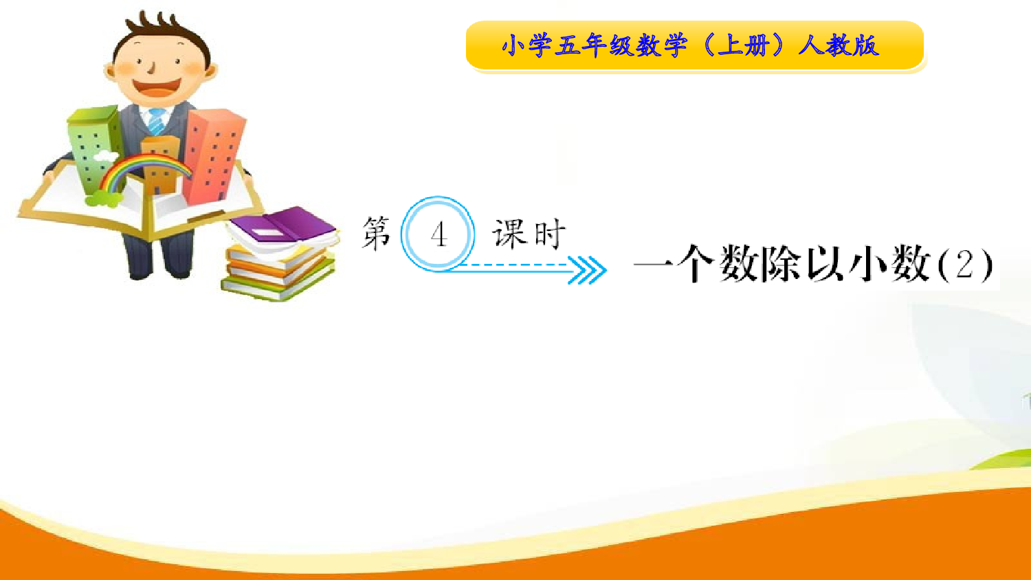 （3、小数除法）第4课时 一个数除以小数2（习题课件）五年级数学上册人教版.ppt 第1页