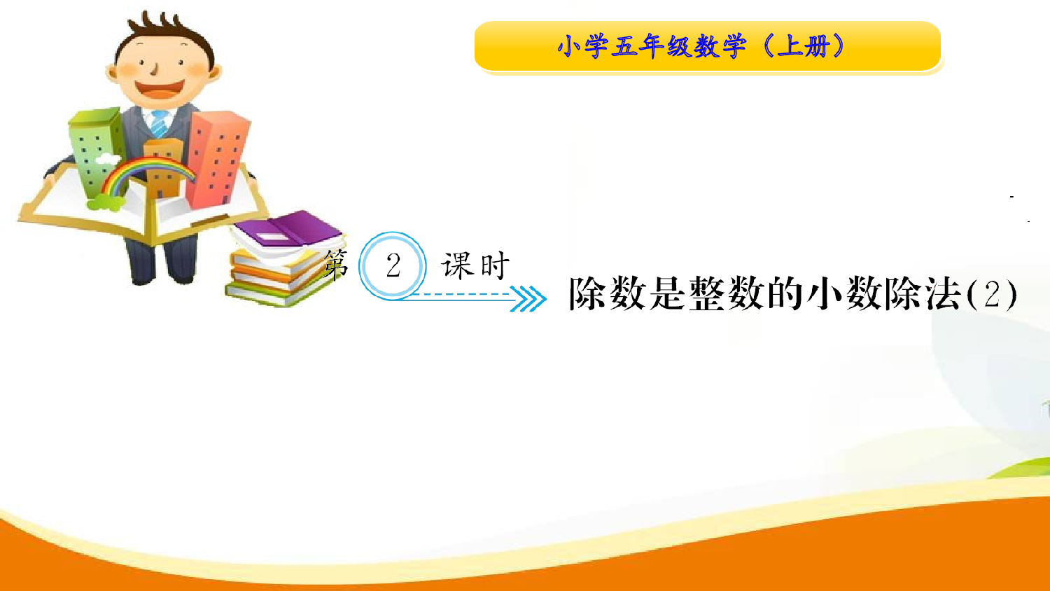 （3、小数除法）第1课时　除数是整数的小数除法(2)（习题课件）五年级数学上册人教版.ppt 第1页