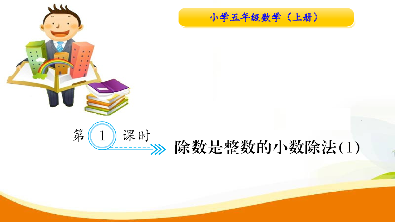 （3、小数除法）第1课时　除数是整数的小数除法(1)（习题课件）五年级数学上册人教版.ppt 第1页