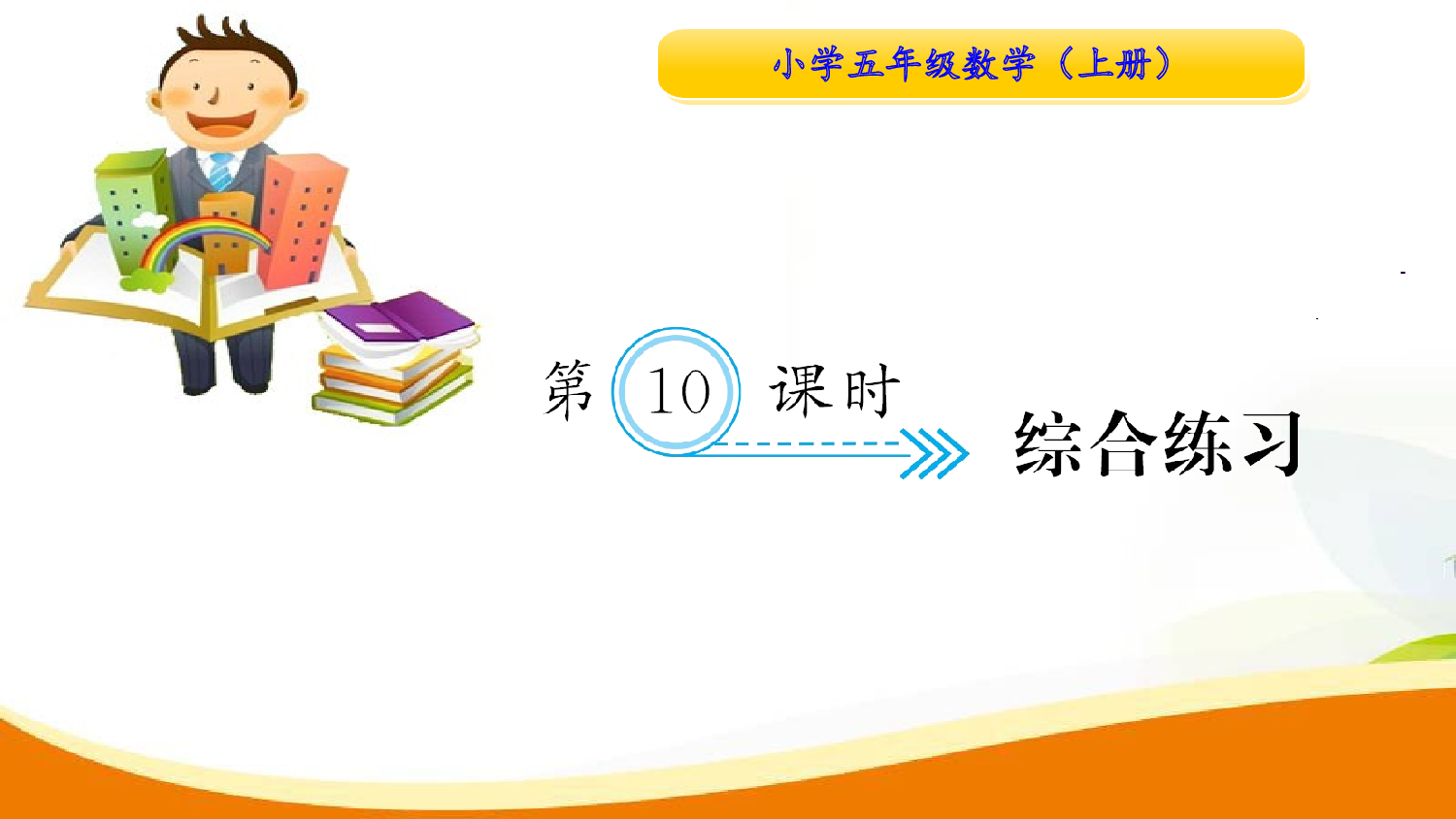 （1、 小数乘法）第10课时 综合练习（习题课件）五年级数学上册人教版.ppt 第1页