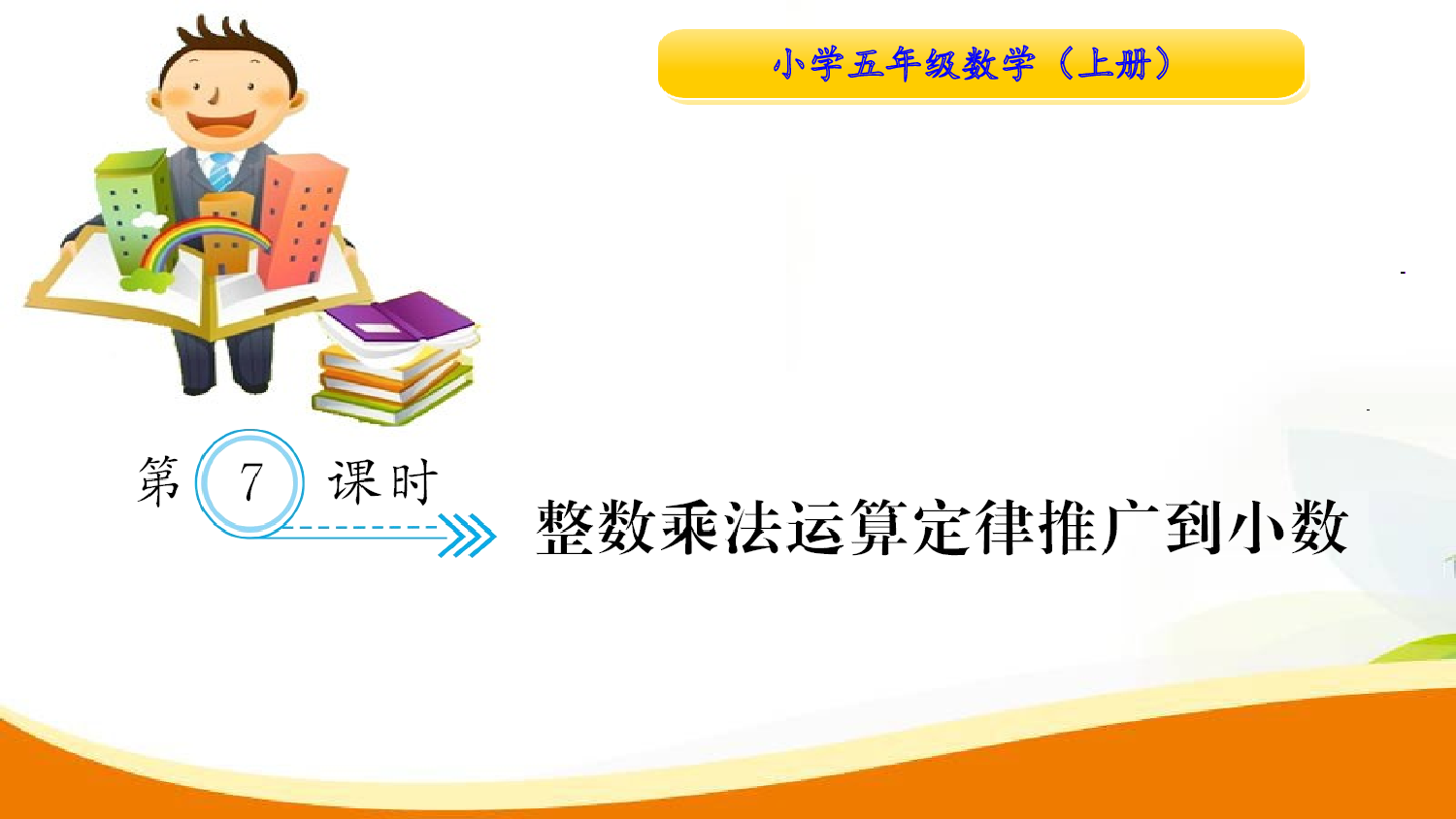 （1、 小数乘法）第7课时 整数乘法运算定律推广到小数（习题课件）五年级数学上册人教版.ppt 第1页
