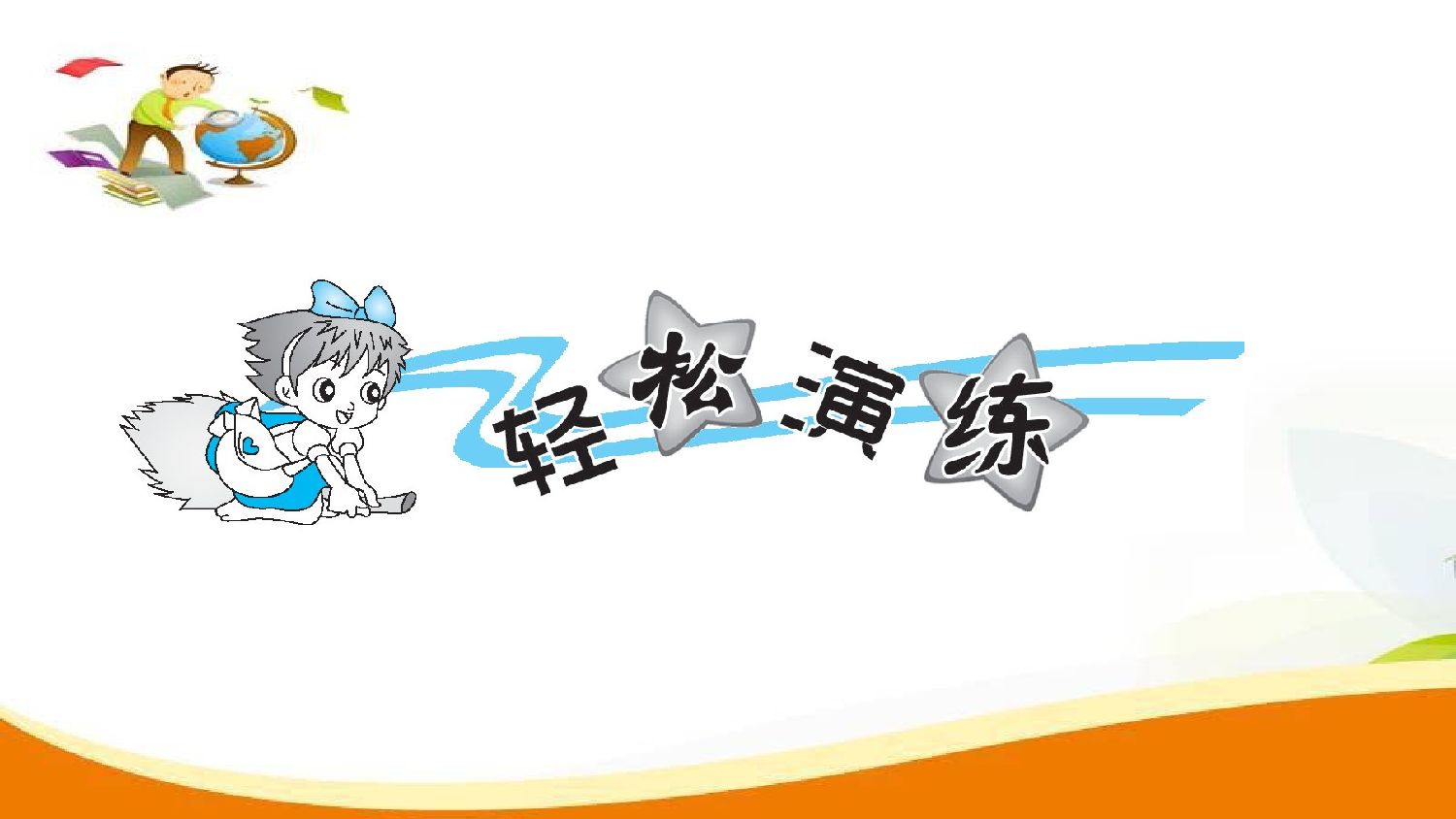 （1、 小数乘法）第4课时 小数乘小数（3）（习题课件）五年级数学上册人教版.ppt 第2页