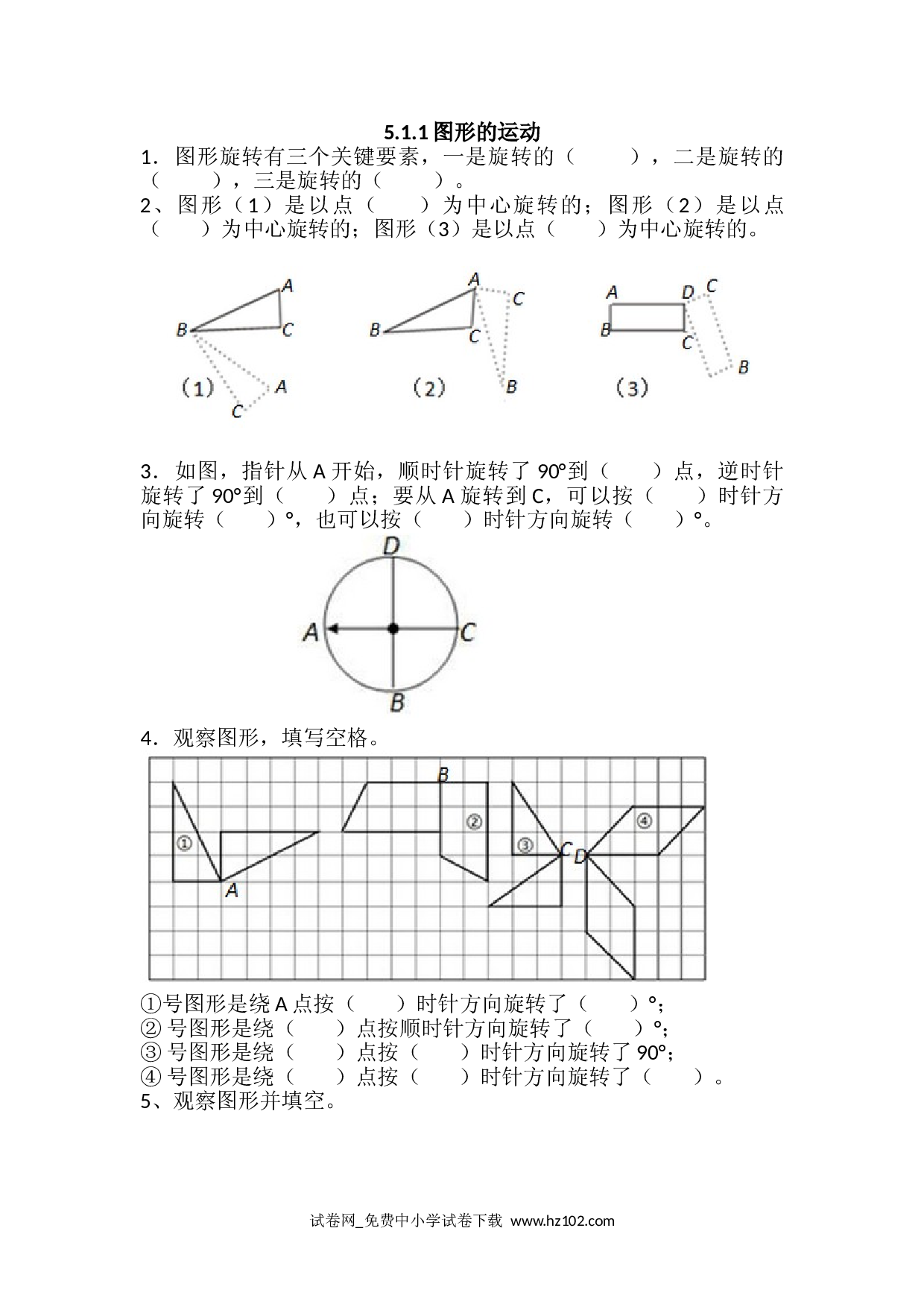 5.1.1图形的运动（课时练）五年级数学下册人教版习题试卷.doc 第1页