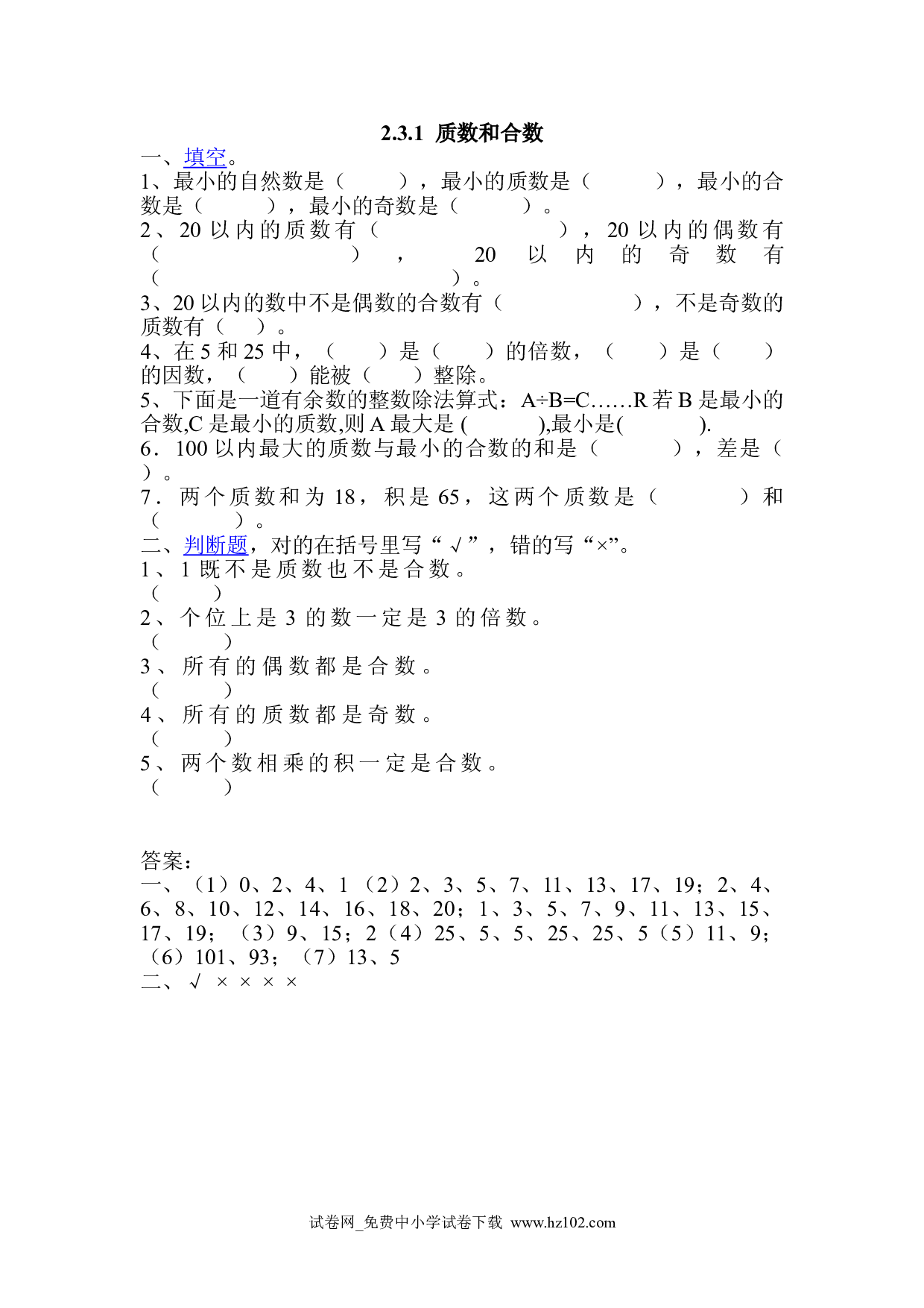 2.3.1  质数和合数（课时练）五年级数学下册人教版习题试卷.doc 第1页