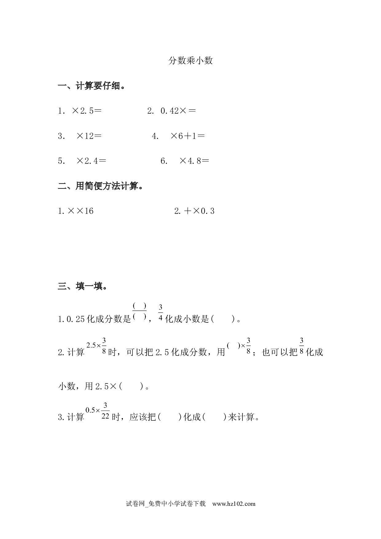 分数乘小数（课时练）六年级数学上册人教版习题试卷.docx 第1页