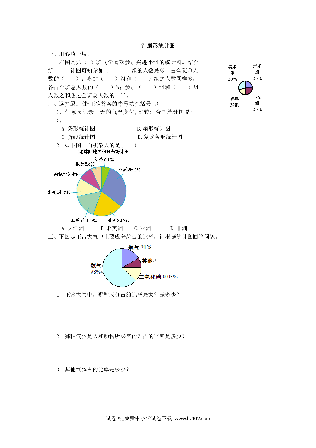 7 扇形统计图（课时练）六年级数学上册人教版习题试卷.doc 第1页