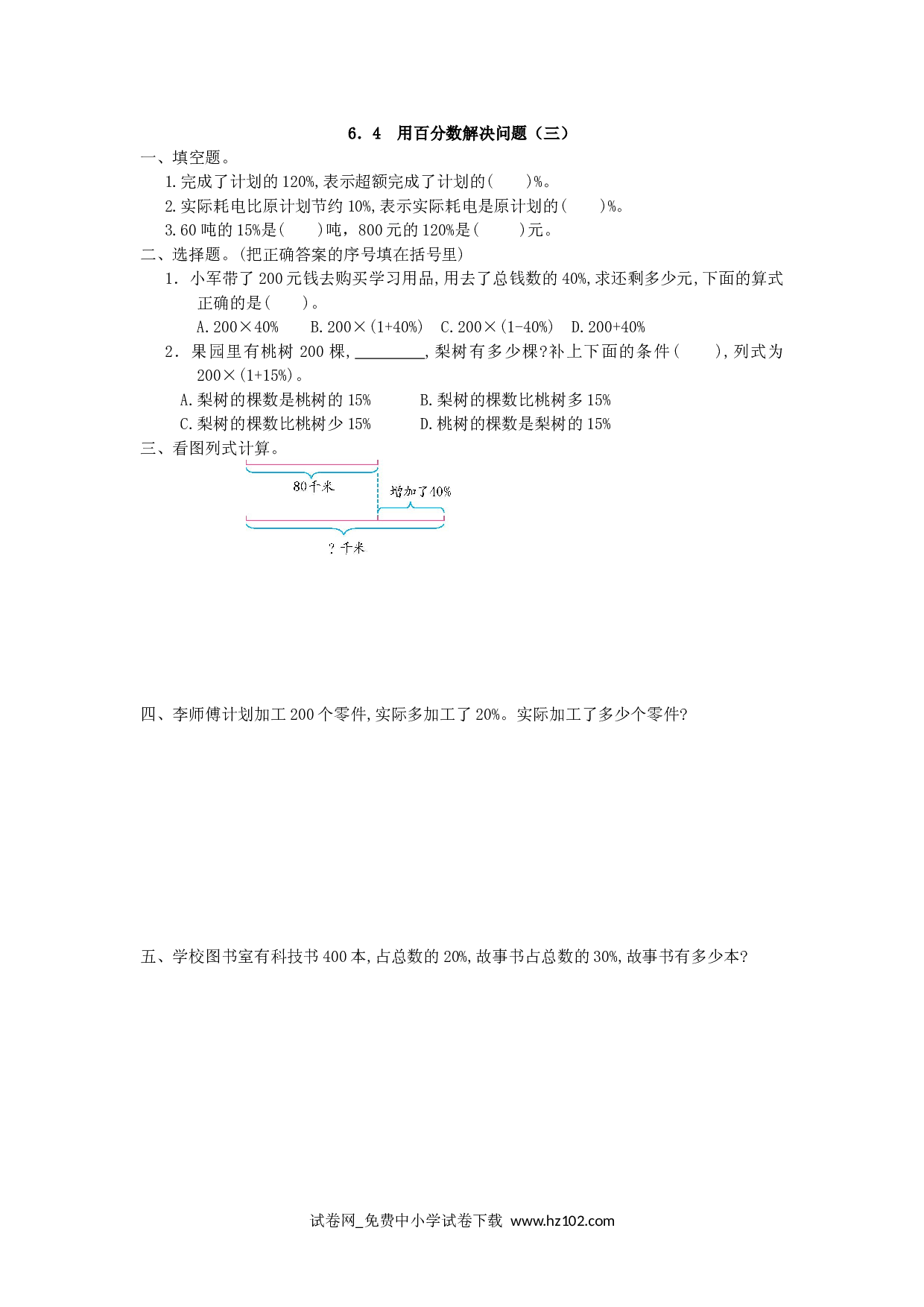 6.4 用百分数解决问题(三)（课时练）六年级数学上册人教版习题试卷.doc 第1页