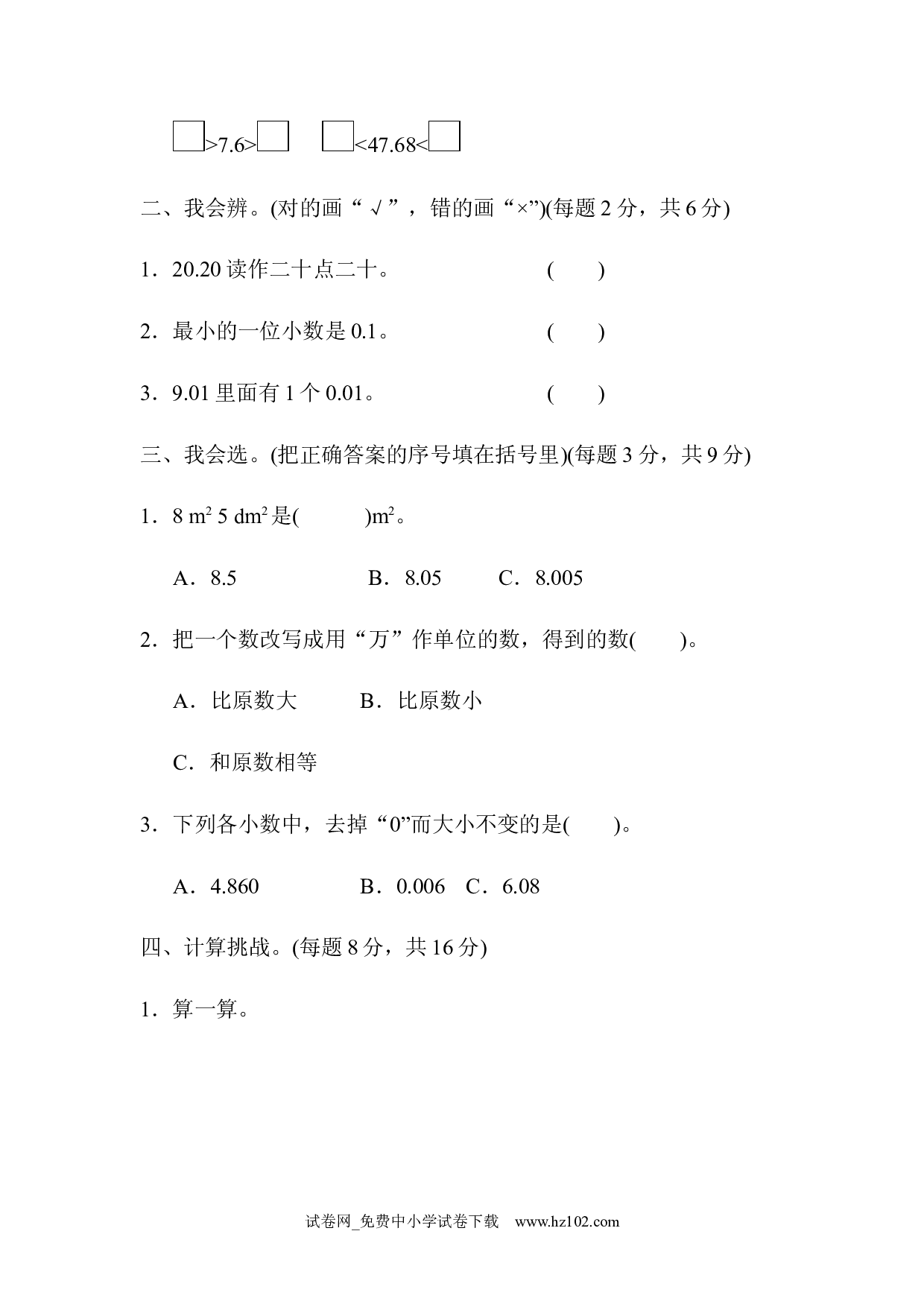 （第4单元  小数的意义和性质）周测培优卷（6）（四年级数学下册人教版习题试卷）.docx 第2页