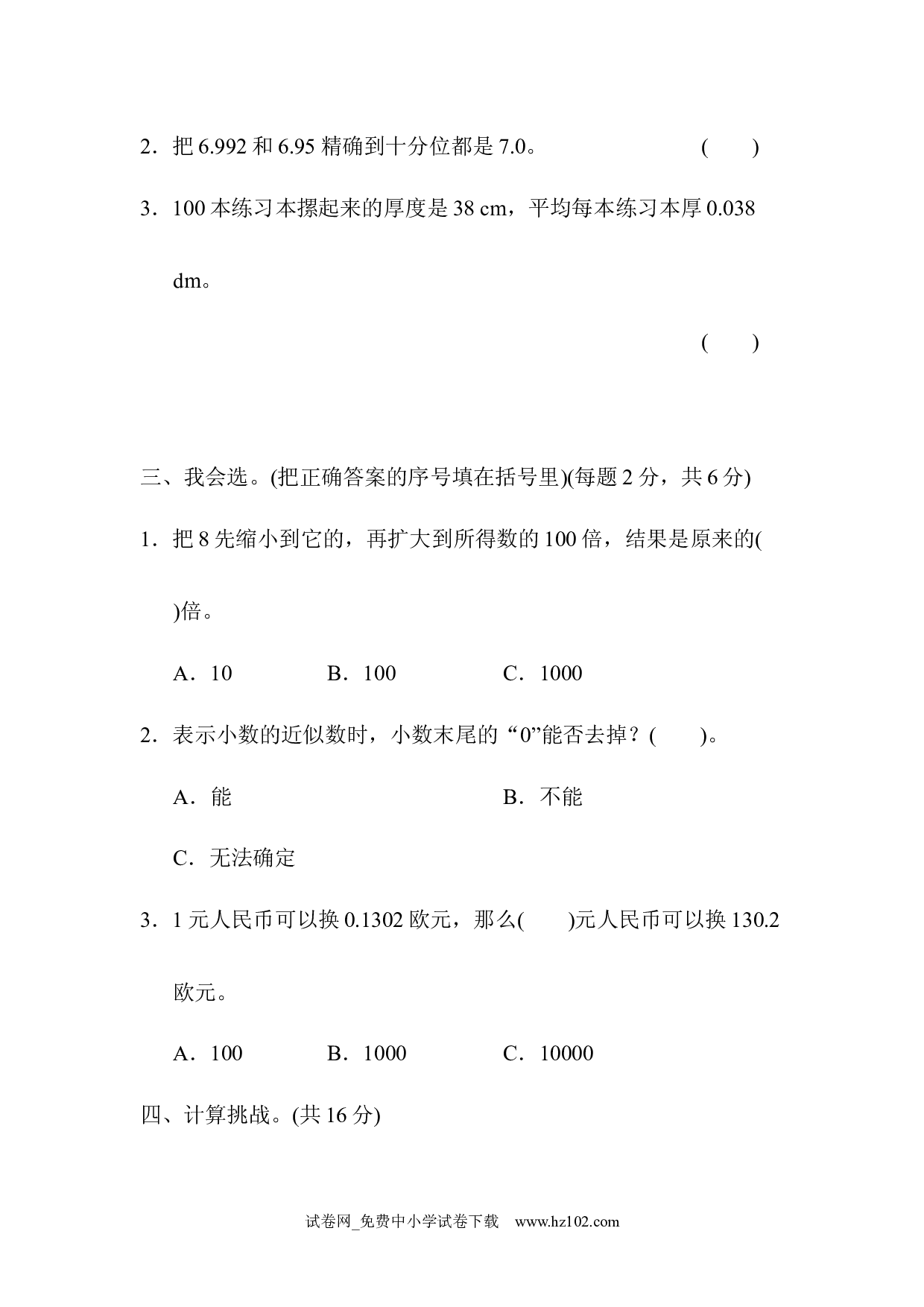 （第4单元  小数的意义和性质）周测培优卷（7）（四年级数学下册人教版习题试卷）.docx 第2页