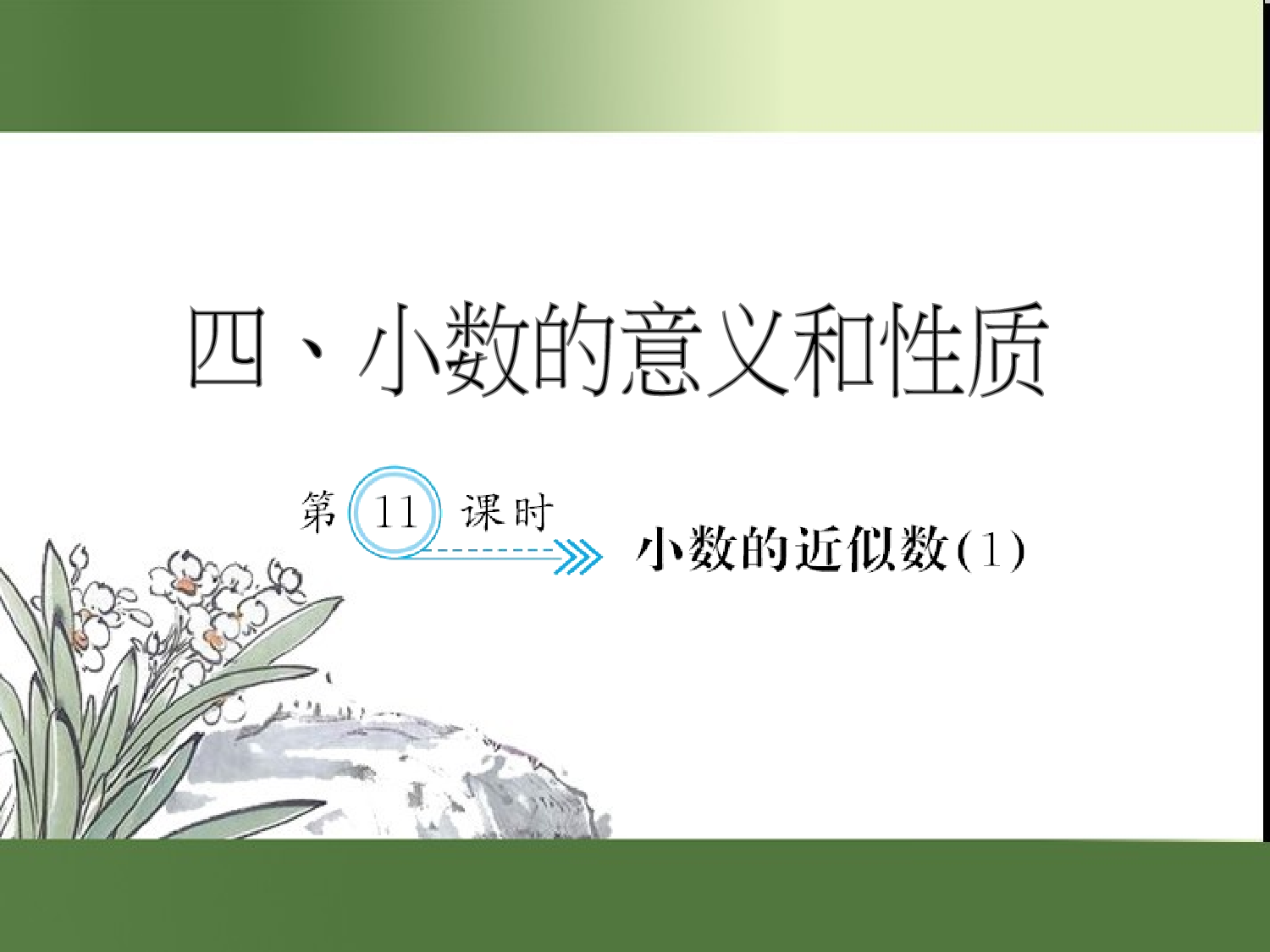 （第4单元）小数的近似数(１)（习题课件）四年级数学下册人教版.ppt 第1页