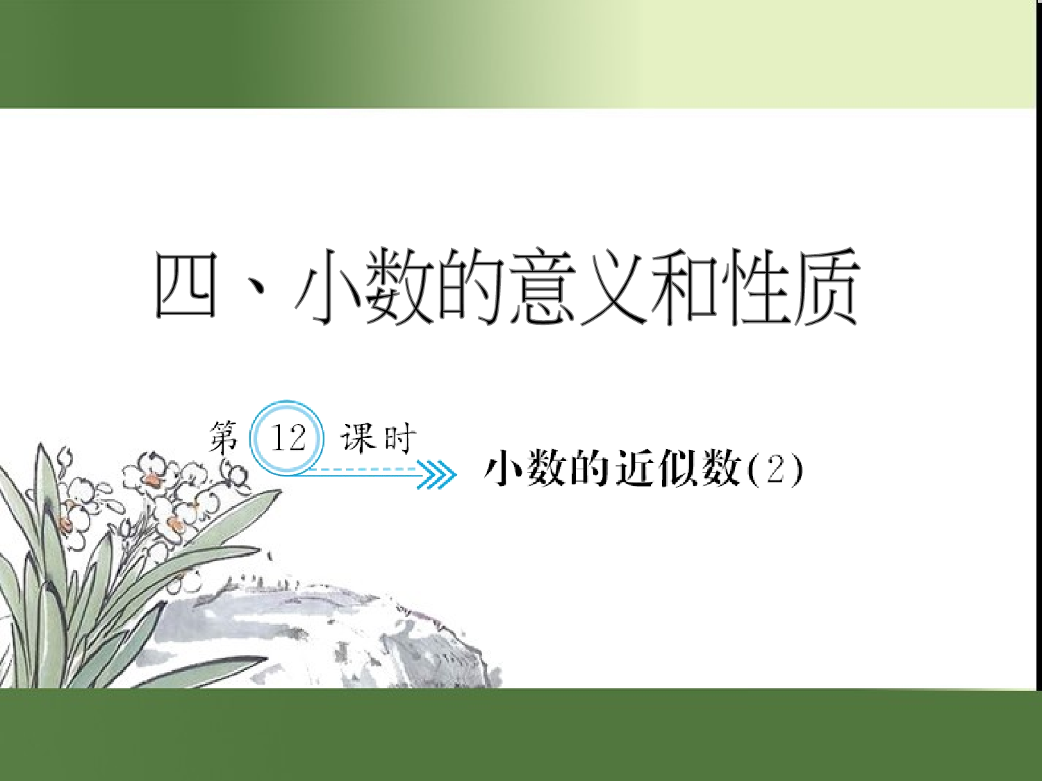 （第4单元）小数的近似数(２)（习题课件）四年级数学下册人教版.ppt 第1页