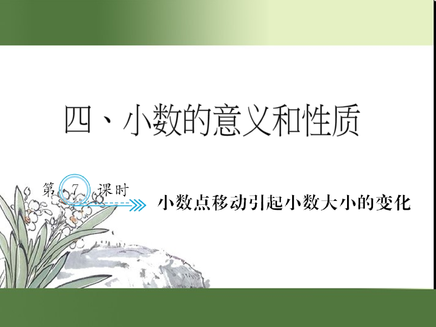 （第4单元）小数点移动引起小数大小的变化（习题课件）四年级数学下册人教版.ppt 第1页