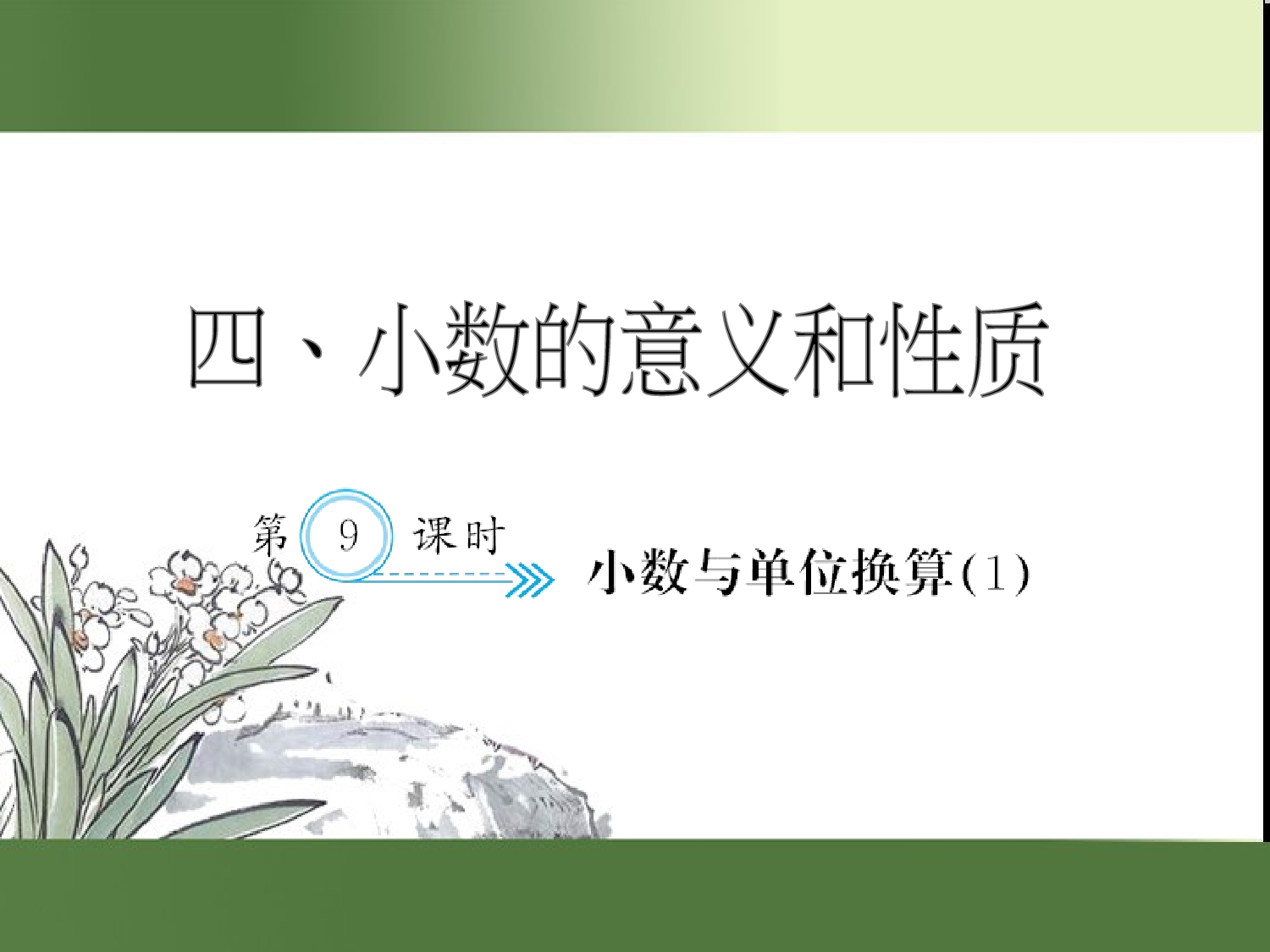（第4单元）小数与单位换算(１)（习题课件）四年级数学下册人教版.ppt 第1页