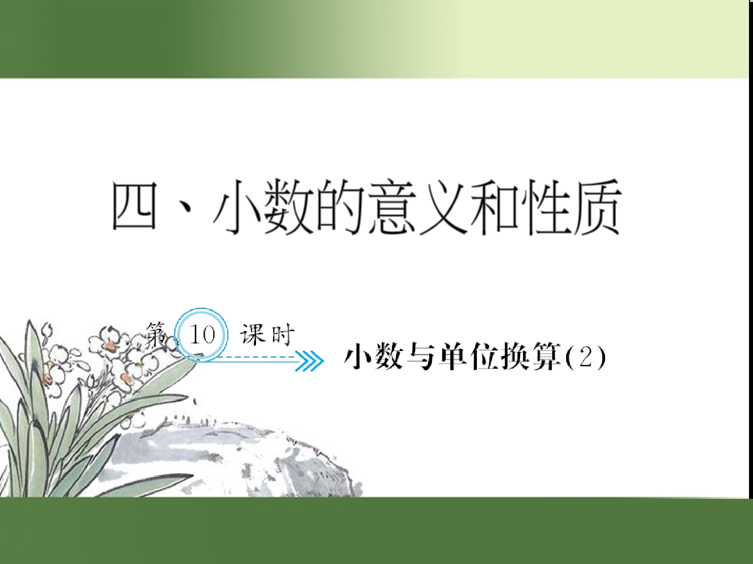 （第4单元）小数与单位换算(２)（习题课件）四年级数学下册人教版.ppt 第1页