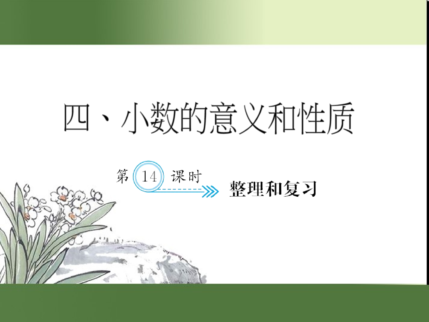 （第4单元）整理和复习（习题课件）四年级数学下册人教版.ppt 第1页