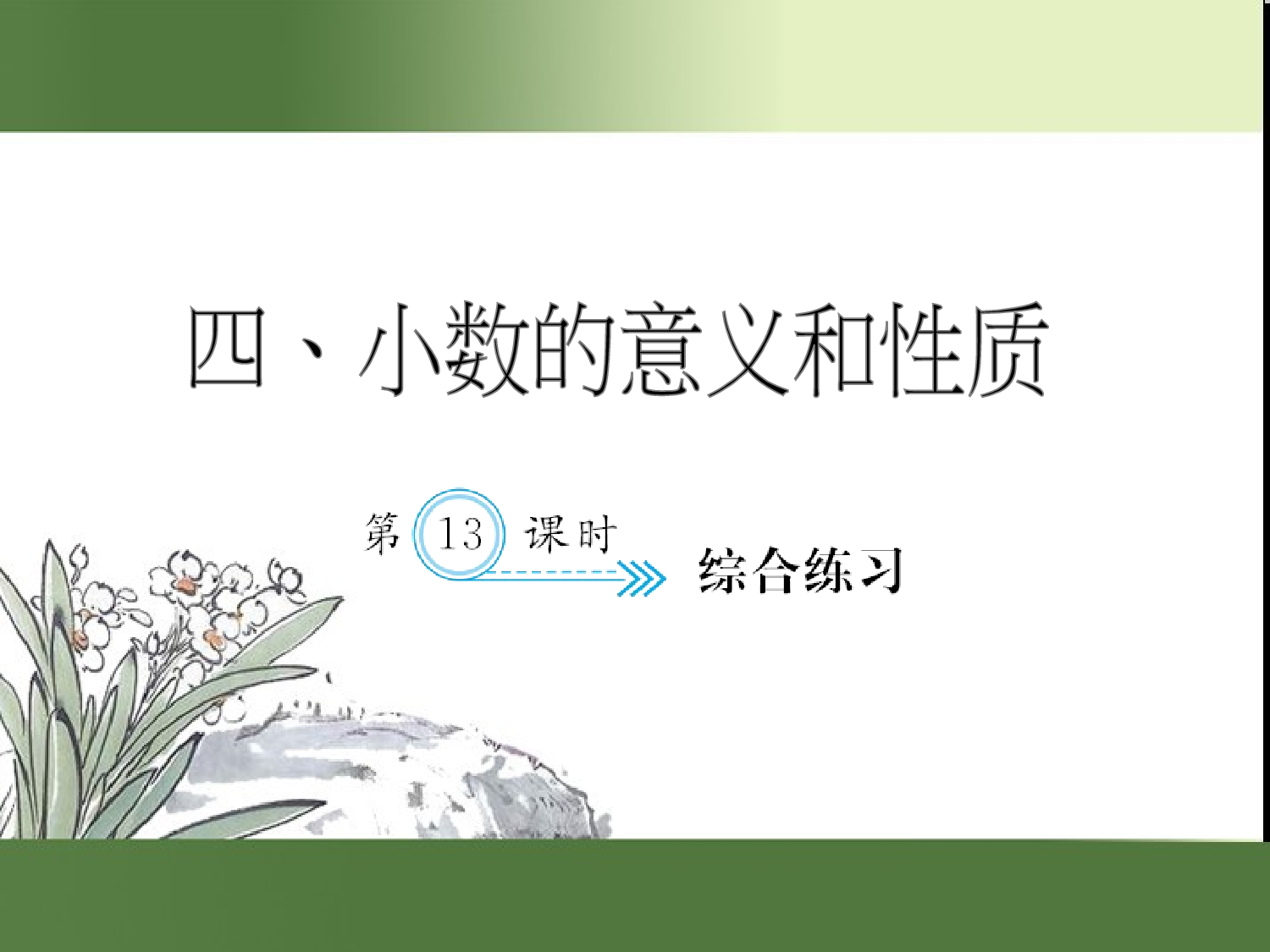 （第4单元）综合练习13（习题课件）四年级数学下册人教版.ppt 第1页