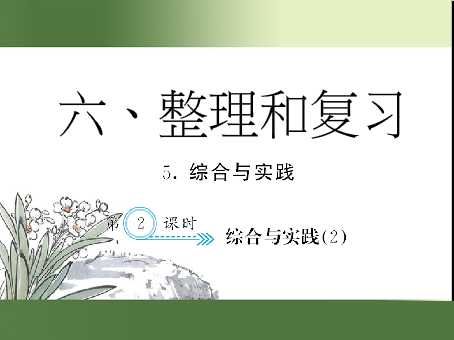 （第6单元）综合与实践(２)（习题课件）六年级数学下册人教版.ppt 第1页
