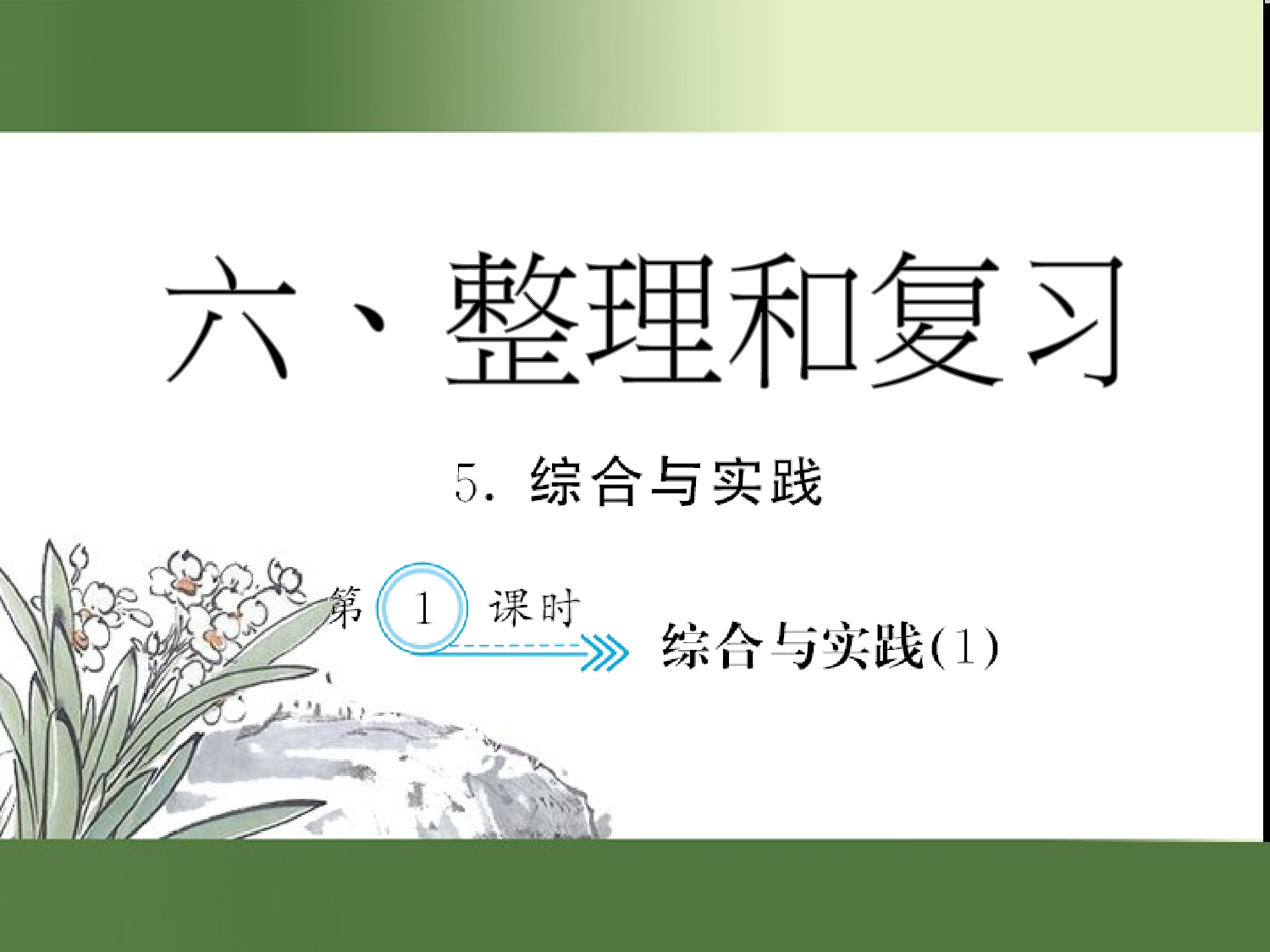 （第6单元）综合与实践(１)（习题课件）六年级数学下册人教版.ppt 第1页